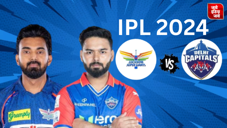 IPL 2024,DC VS LSG : दिल्ली कैपिटल्स और लखनऊ सुपर जायंट्स के बीच कल होगी टक्कर,दोनों टीमों में ये बड़े बदलाव, जानें मैच की पूरी डिटेल्स