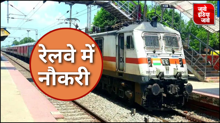 Indian Railway Jobs : रेलवे में 10वीं और 12वीं पास के लिए निकली भर्ती,तुरंत करें आवेदन,जानें जॉब से जुड़ी तमाम डिटेल्स
