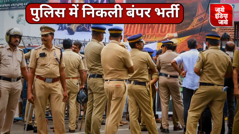 Police Jobs 2024 : पुलिस विभाग में निकली बंपर वैकेंसी,इन पदों पर होगी भर्ती,ऐसे करें आवेदन,जानें संपूर्ण डिटेल