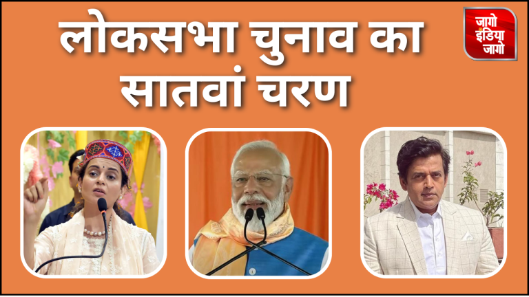 Lok Sabha Election 2024 Phase 7th: सातवें चरण में 57 सीटों पर 1 जून को होगी वोटिंग,पीएम मोदी,कंगना रनौत समेत ये दिग्गज चुनाव मैदान में