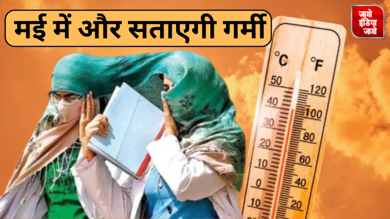 Heat Wave Alert : दिल्ली समेत उत्तर भारत में मई का महीना रहेगा ज्यादा गर्म,यहां चलेगी लू ,मौसम विभाग का अलर्ट,जानिएं पूर्वानुमान में क्या कहा ?