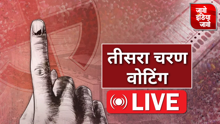 Lok Sabha Election 2024 Voting 3rd Phase Live : तीसरे चरण में मतदान जारी,जानें शाम 5 बजे तक कितने प्रतिशत हुआ मतदान ?