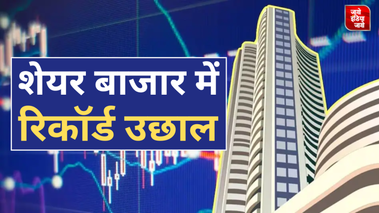 Share Market : शेयर मार्केट में जबरदस्त उछाल,बनाया नया रिकॉर्ड,सेंसेक्स पहली बार 76,000 के पार,निफ्टी ने भी रचा इतिहास,जानें मार्केट का ताजा अपडेट