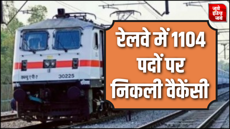 Railway Recruitment 2024 : रेलवे में निकली 1104 पदों पर वैकेंसी,10वीं पास कैंडिडेट के लिए सुनहरा मौका,जानें कब तक कर सकते आवेदन ?