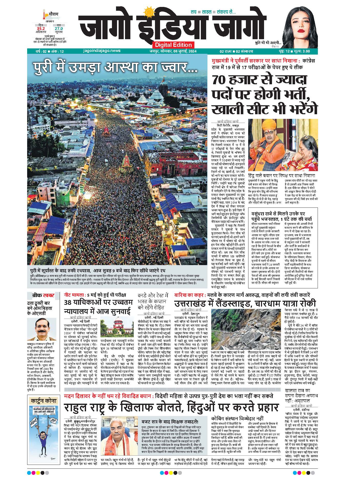 जागो इंडिया जागो 08 जुलाई 2024