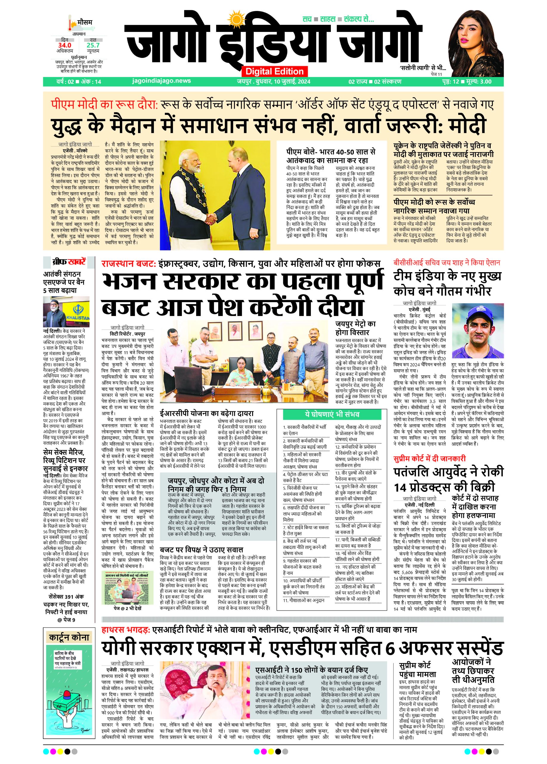 जागो इंडिया जागो 10 जुलाई 2024