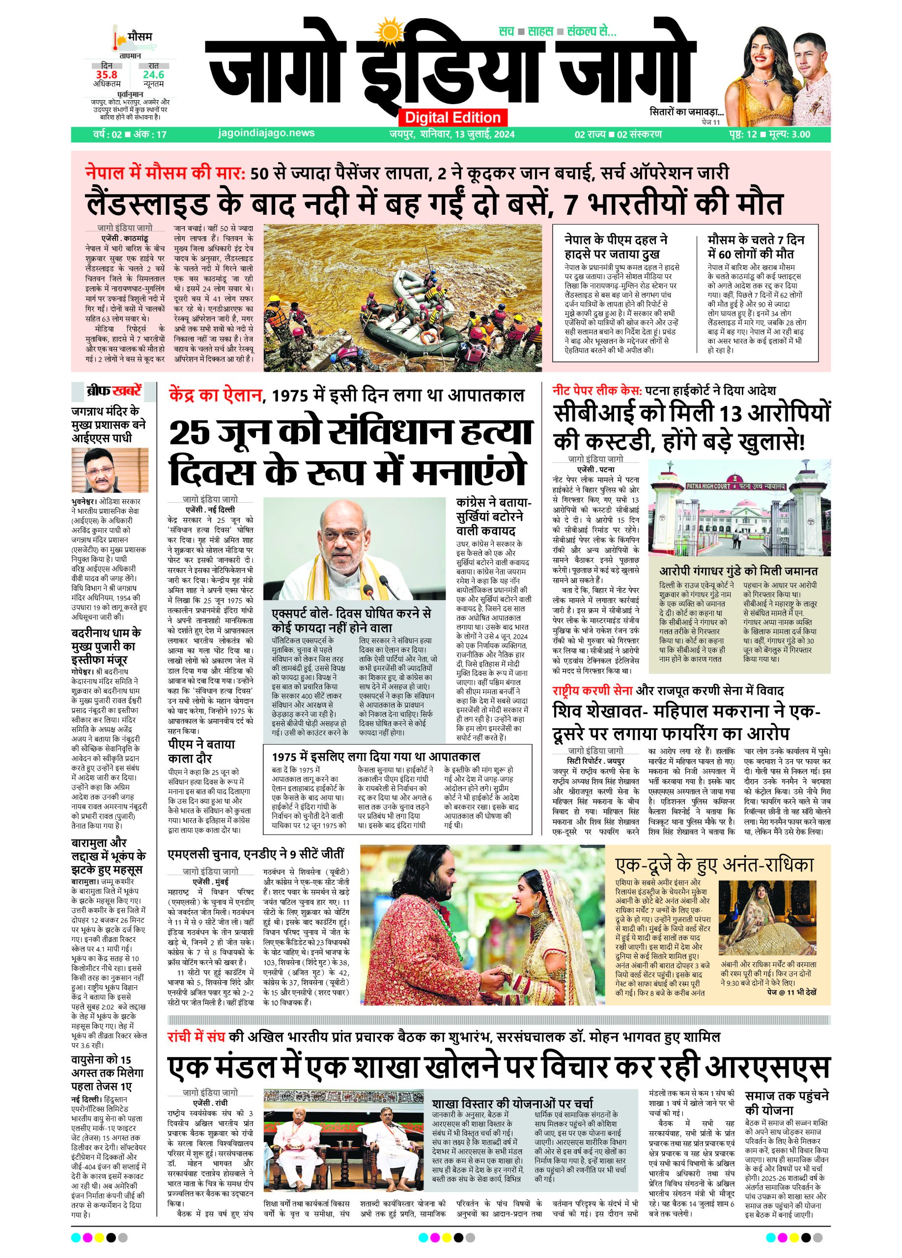 जागो इंडिया जागो 13 जुलाई 2024