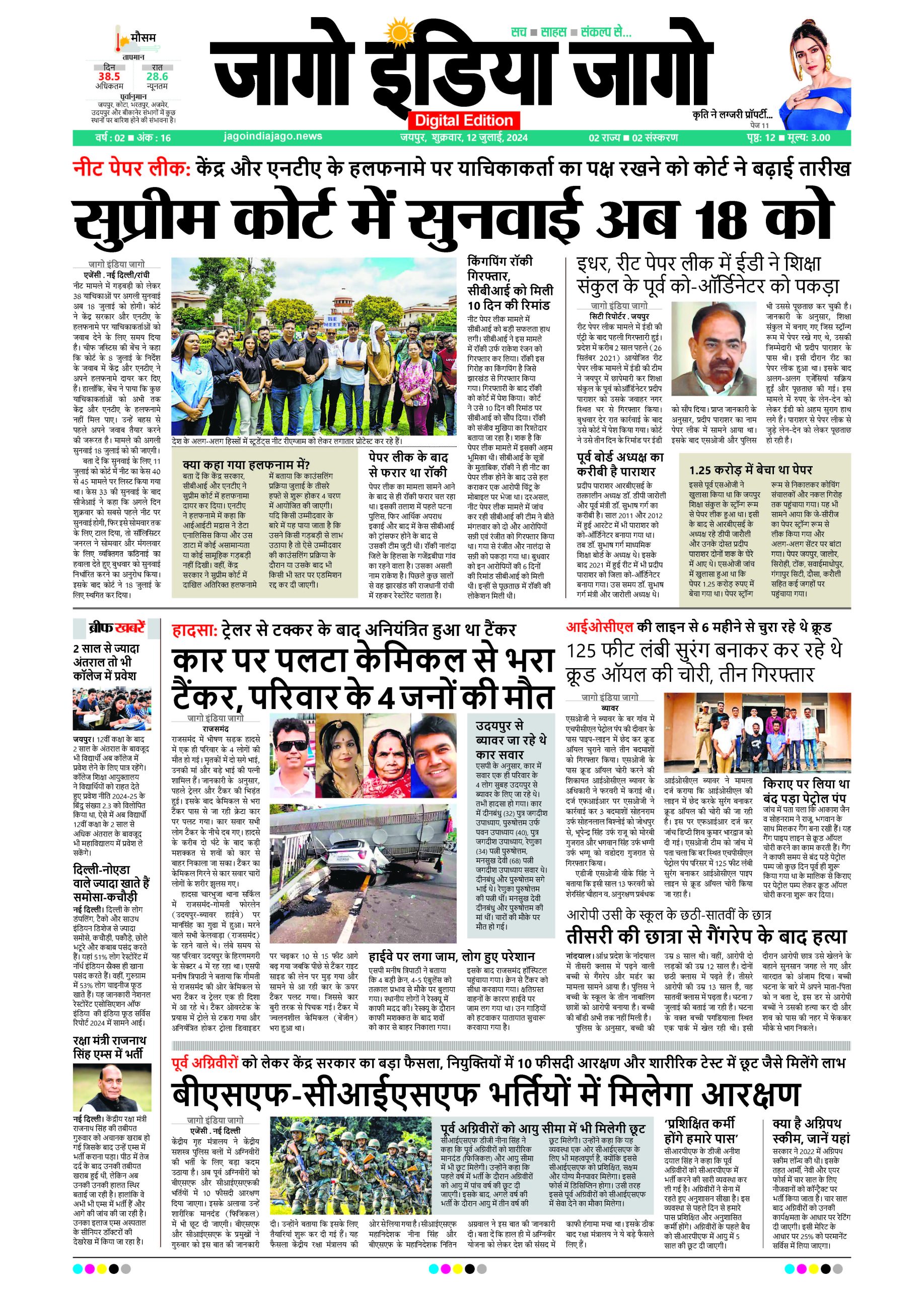 जागो इंडिया जागो 12 जुलाई 2024