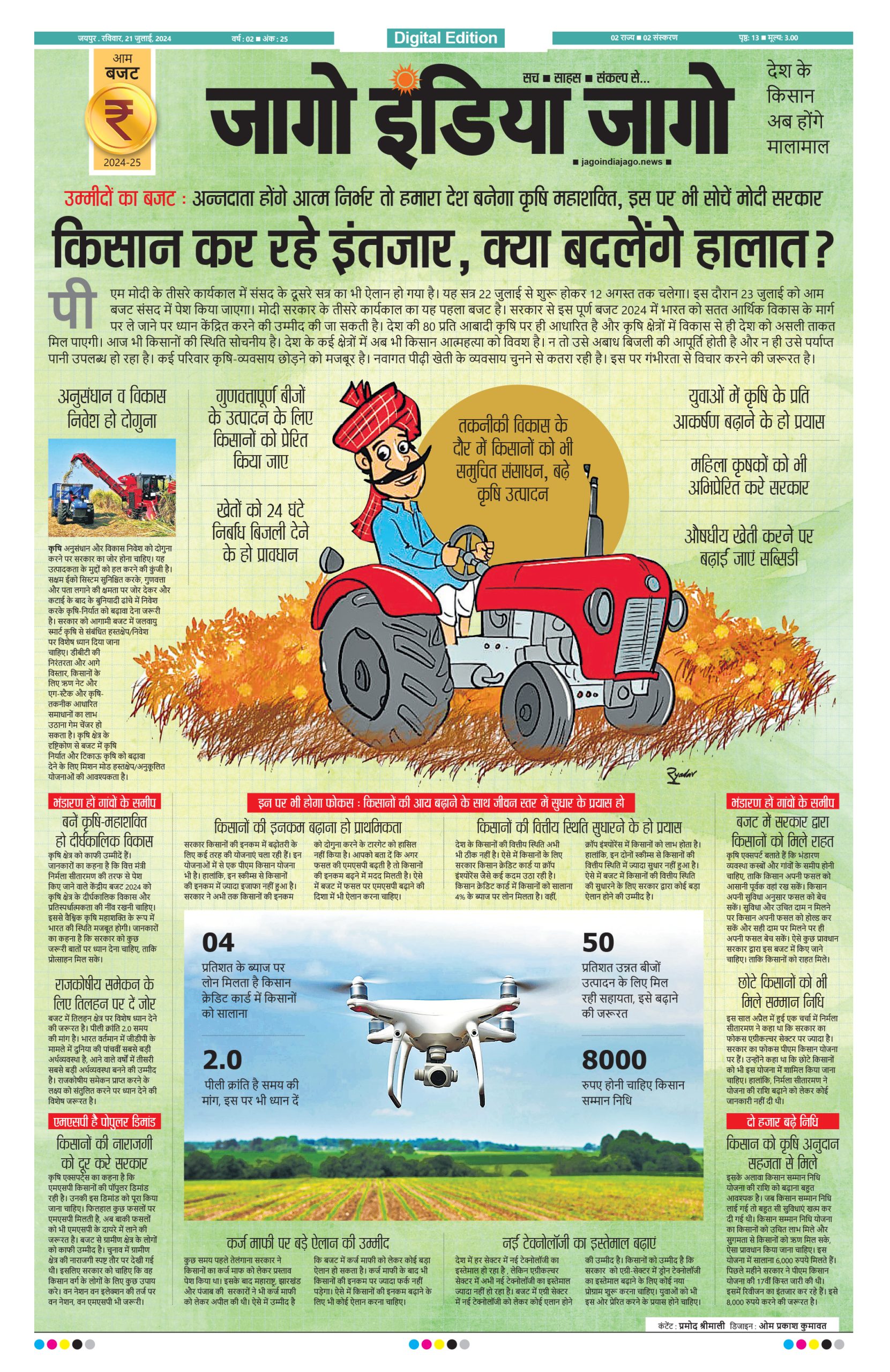 जागो इंडिया जागो 21 जुलाई 2024