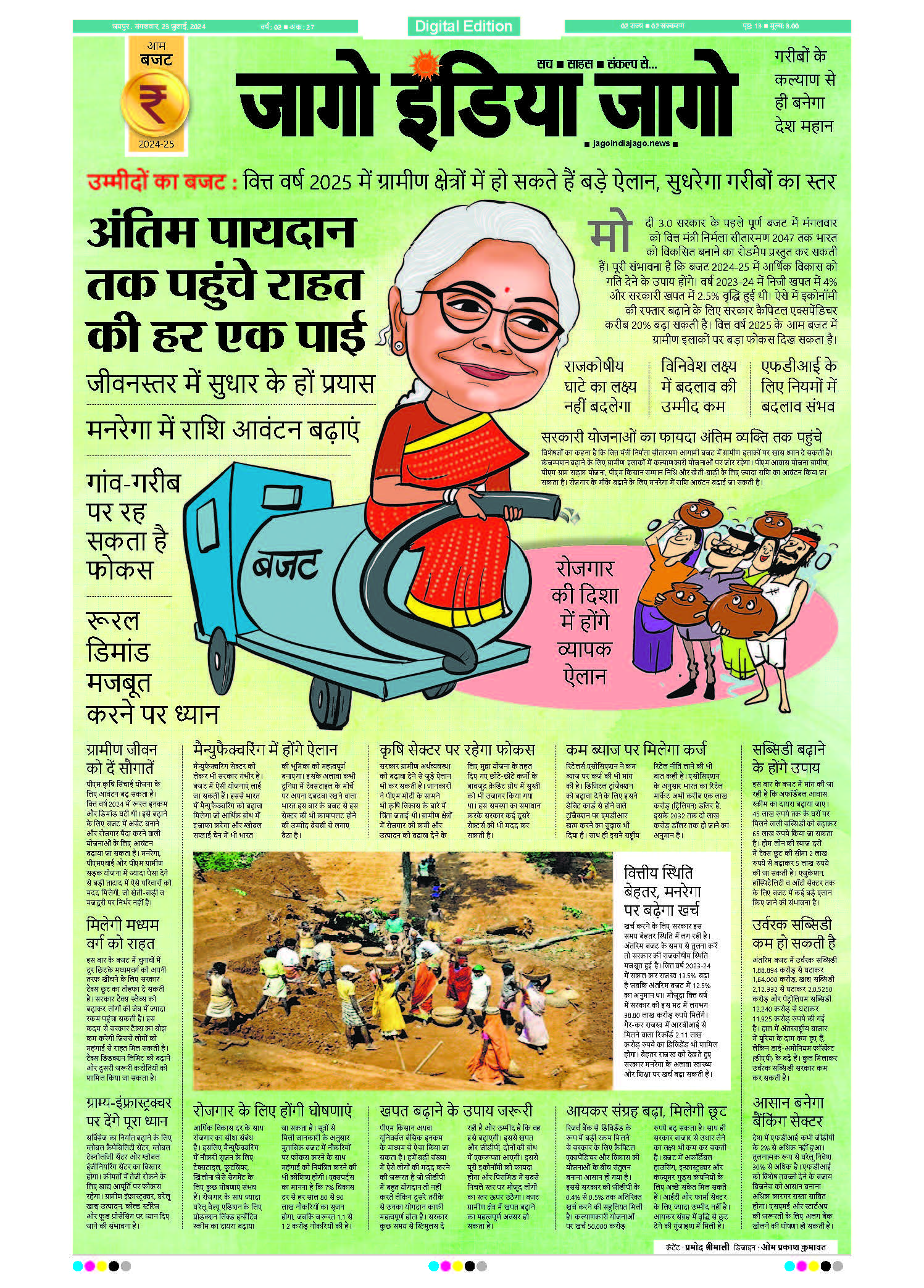 जागो इंडिया जागो 23 जुलाई 2024