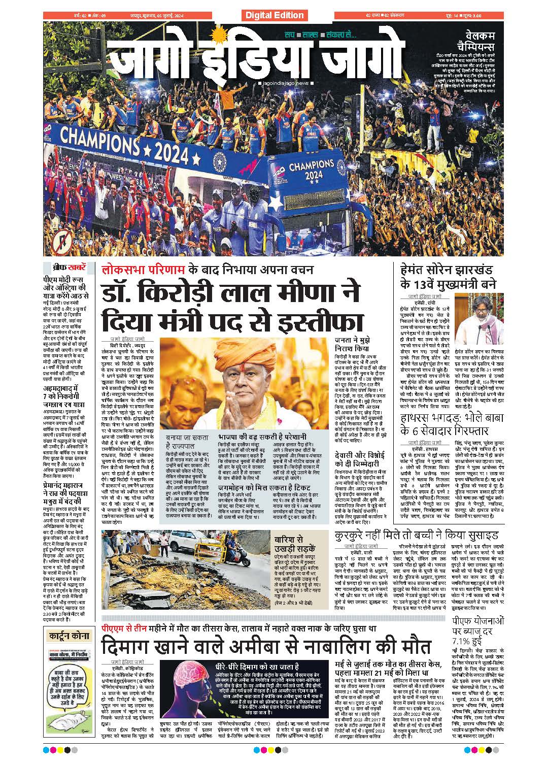 जागो इंडिया जागो 05 जुलाई 2024