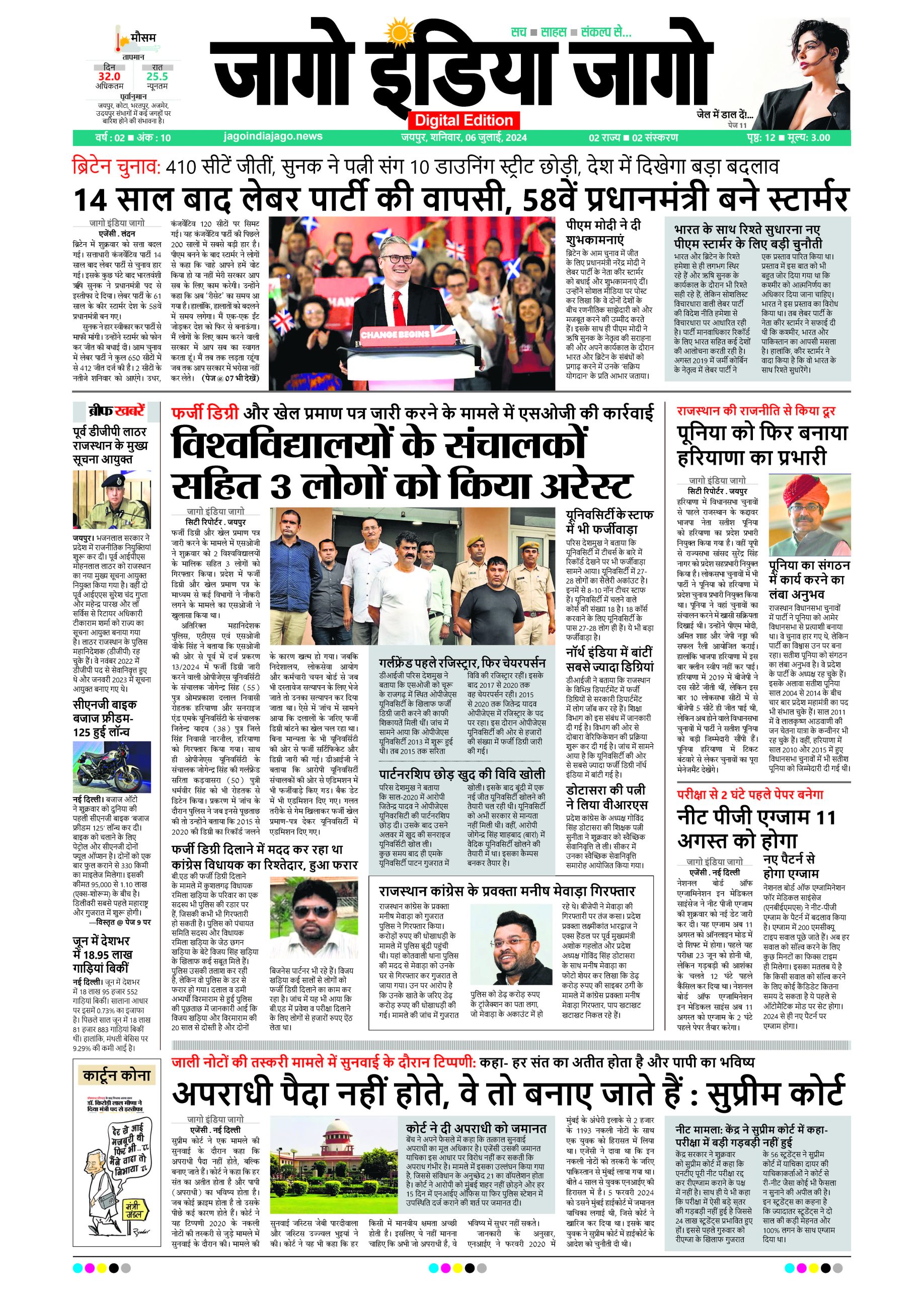 जागो इंडिया जागो 06 जुलाई 2024