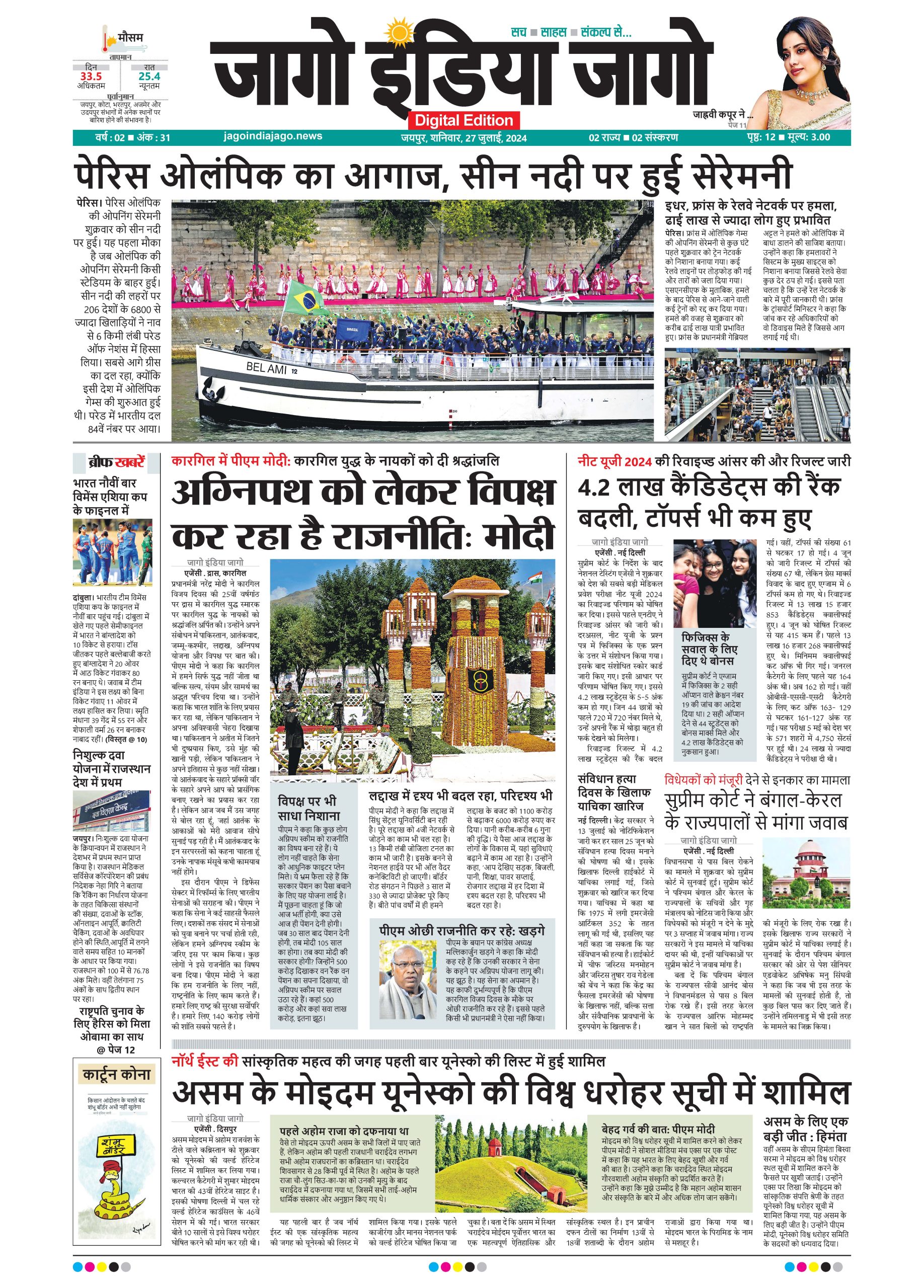 जागो इंडिया जागो 27 जुलाई 2024