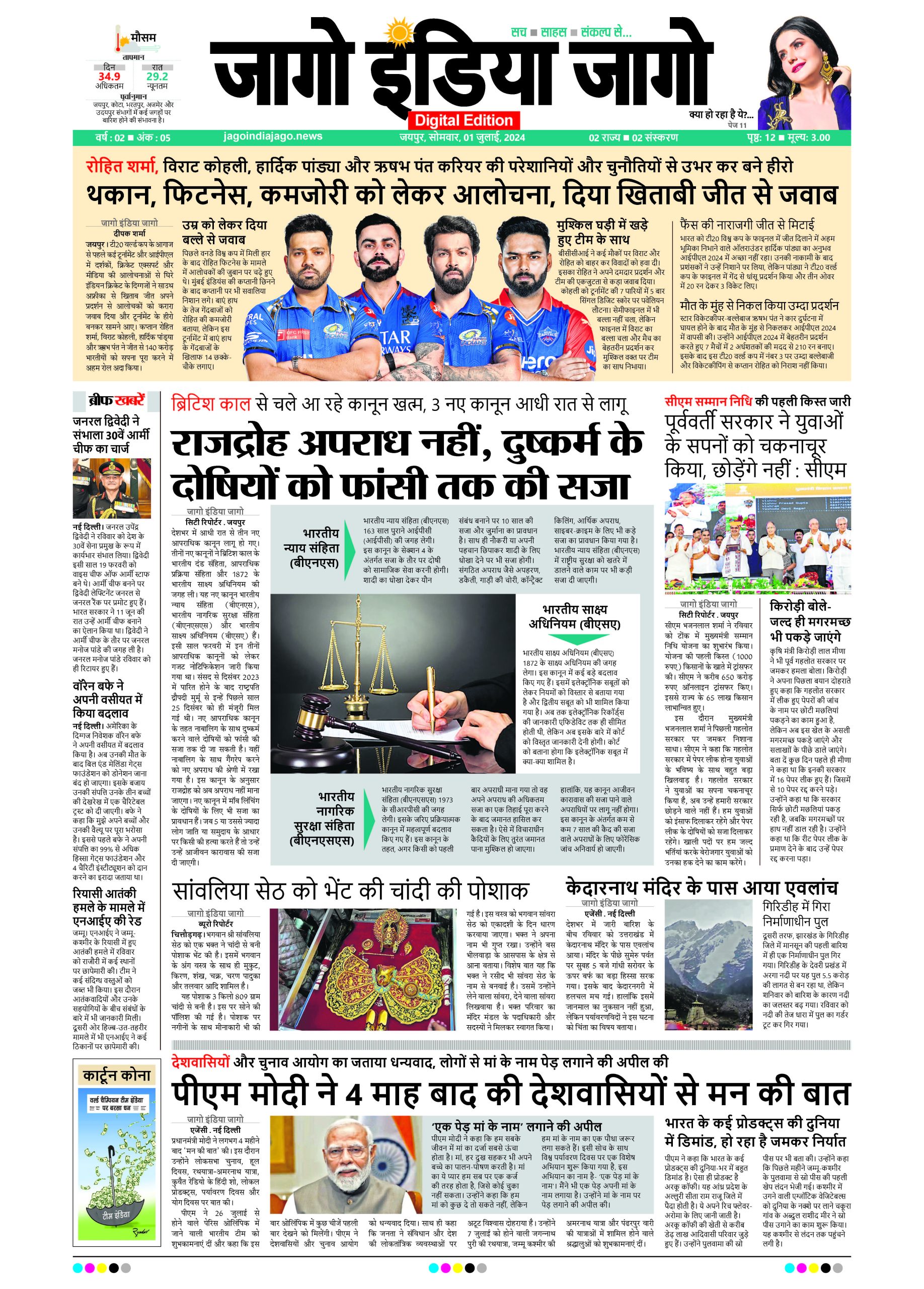 जागो इंडिया जागो 01 जुलाई 2024