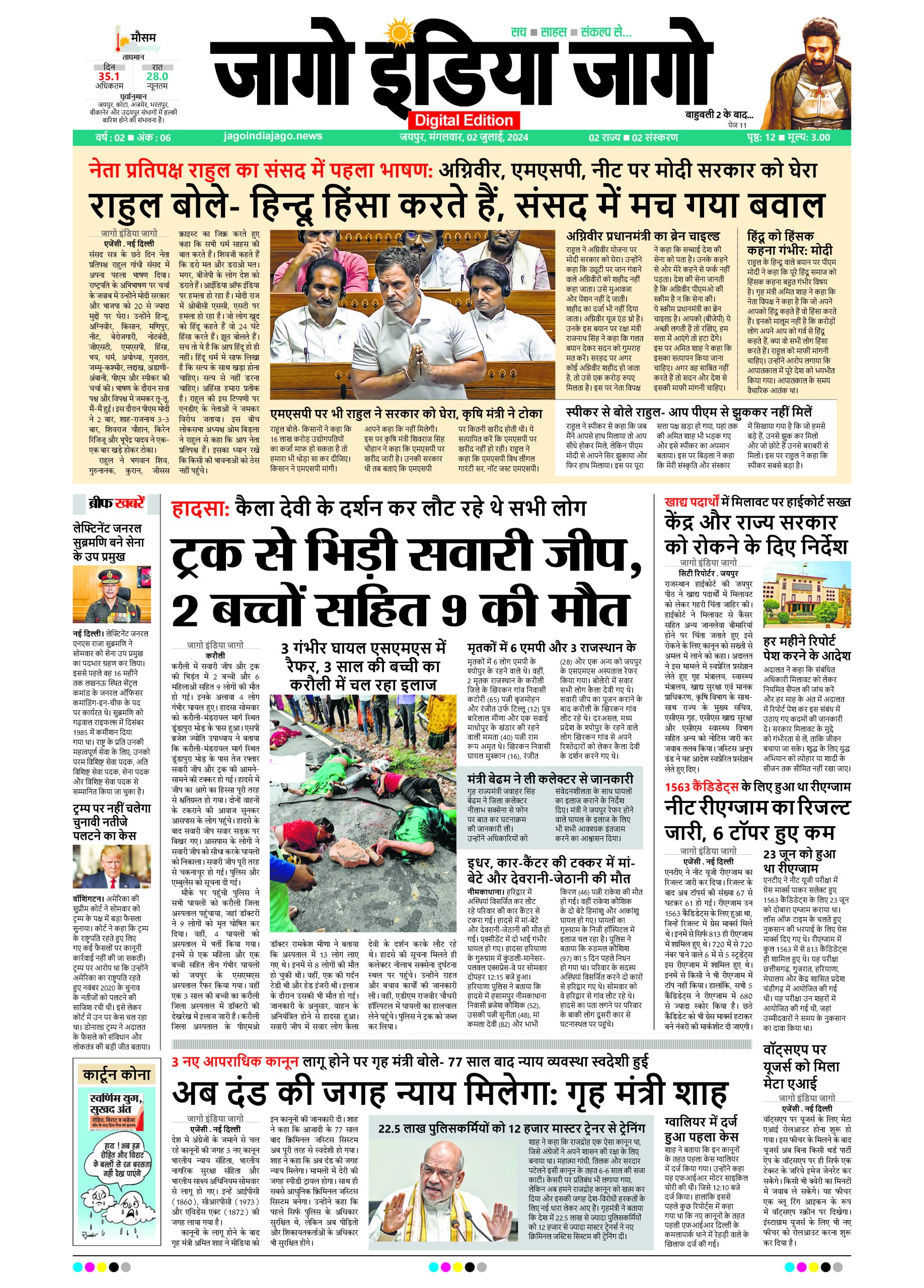 जागो इंडिया जागो 02 जुलाई 2024