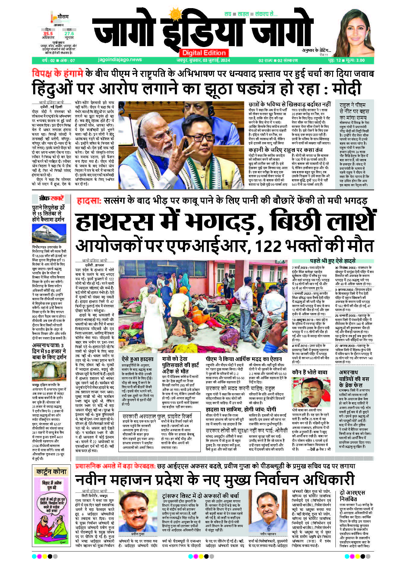 जागो इंडिया जागो 03 जुलाई 2024