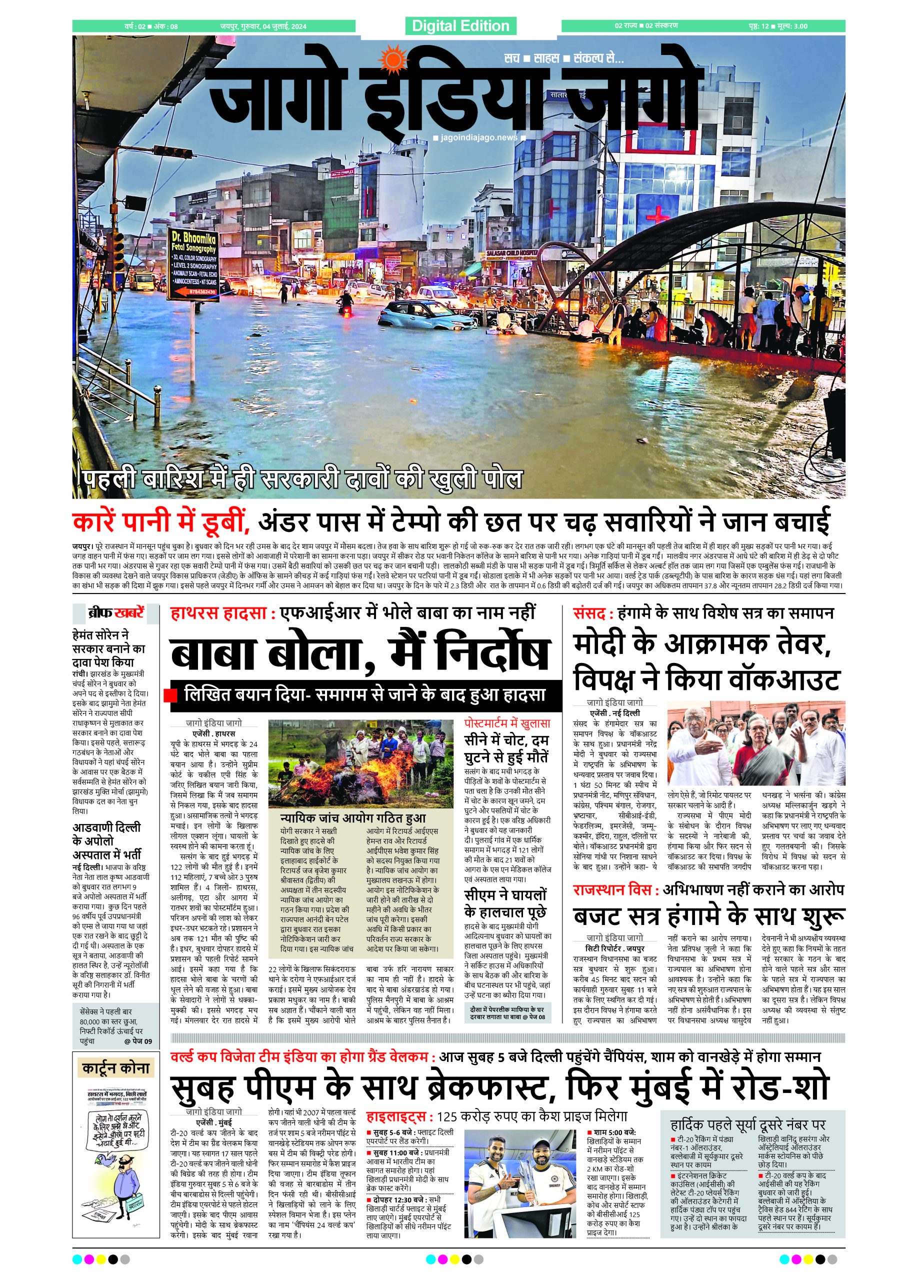 जागो इंडिया जागो 04 जुलाई 2024