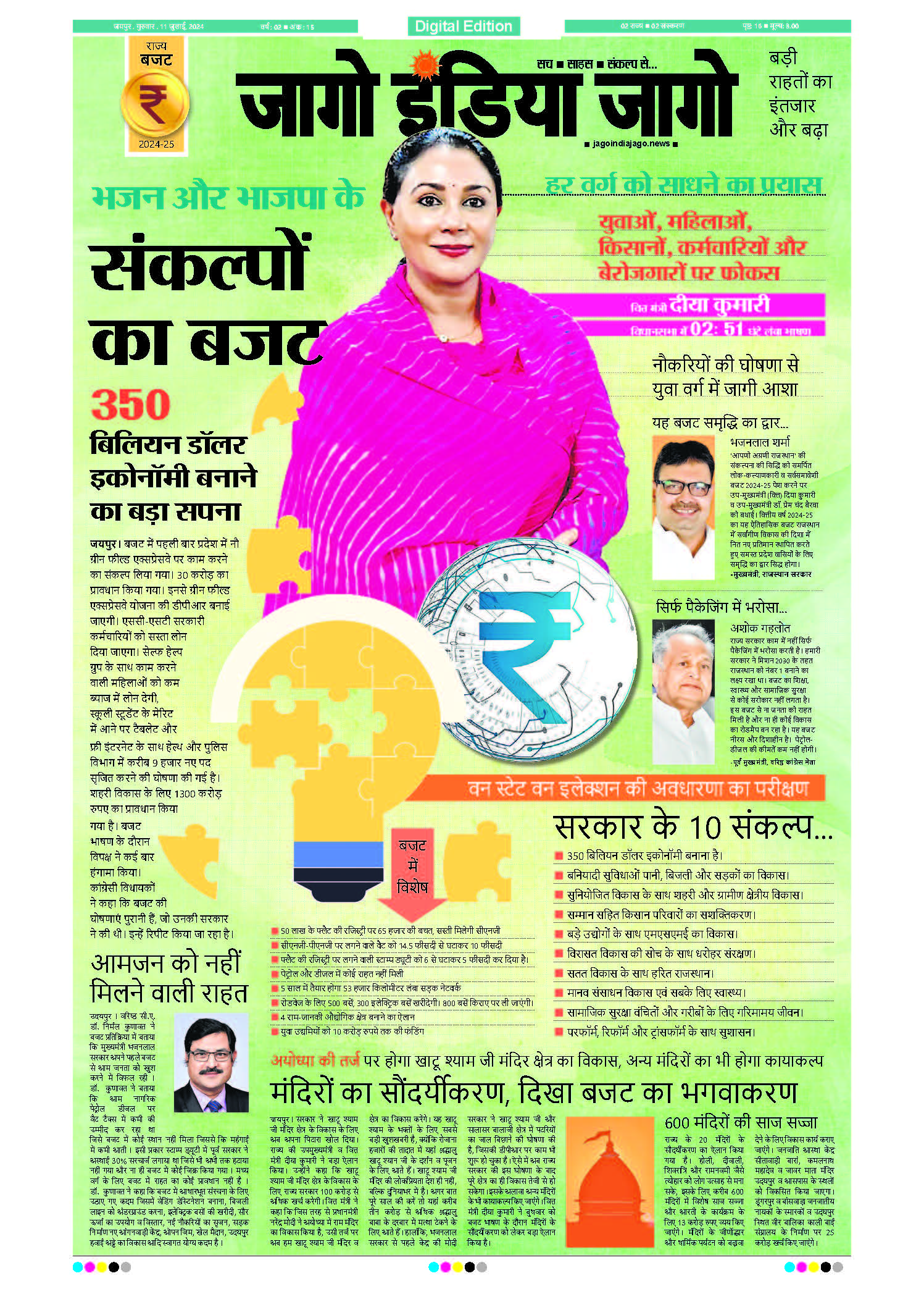 जागो इंडिया जागो 11 जुलाई 2024