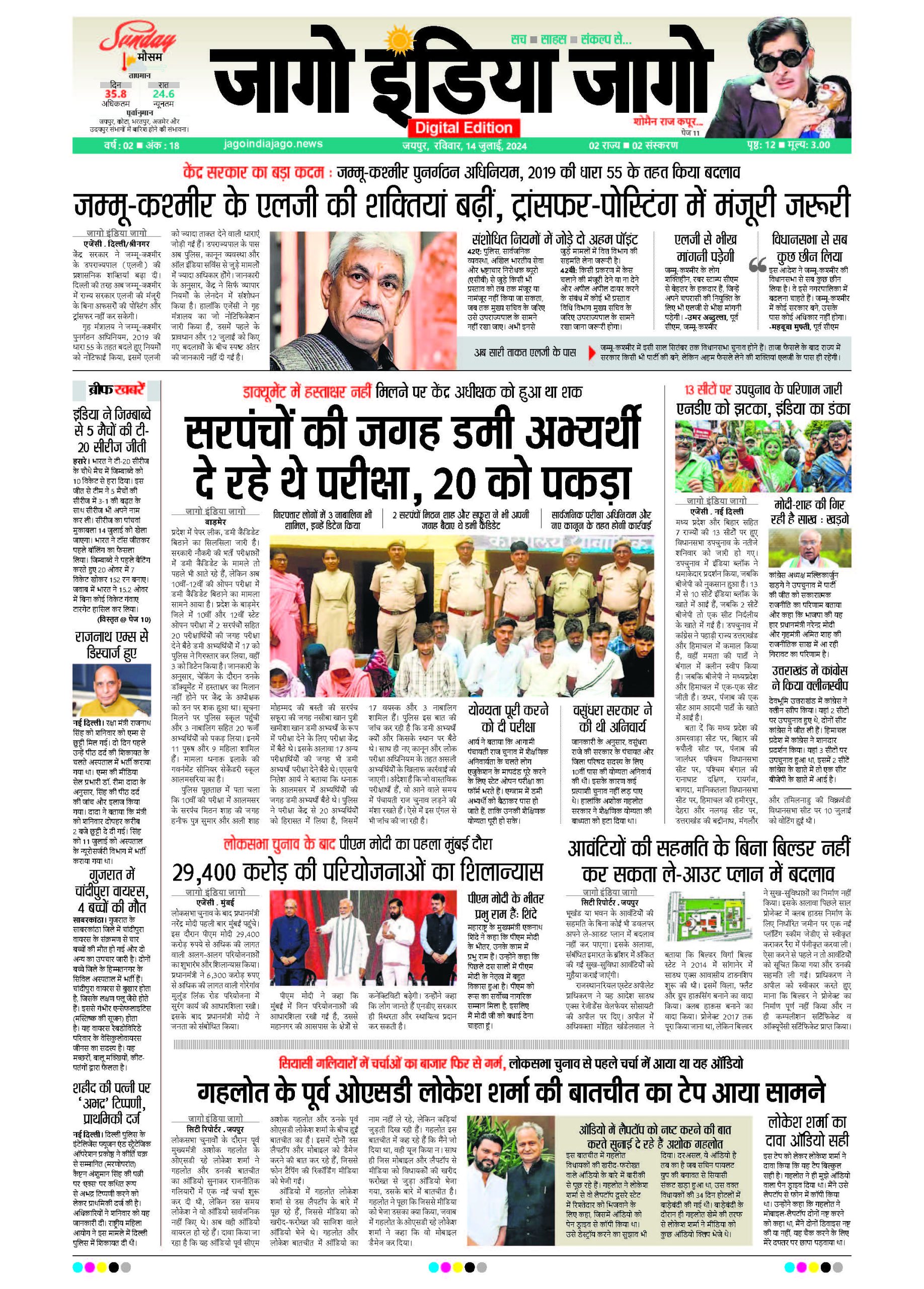 जागो इंडिया जागो 14 जुलाई 2024