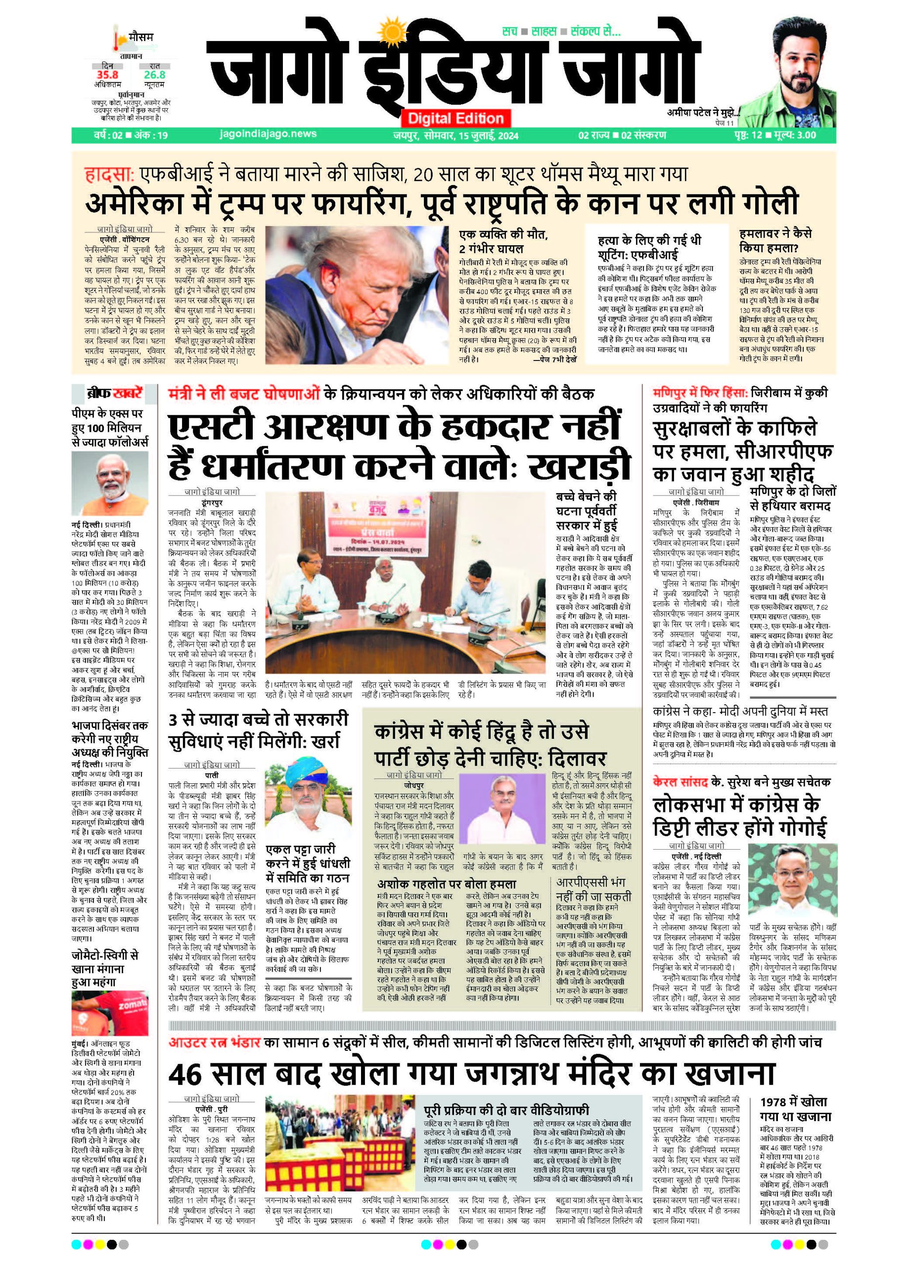 जागो इंडिया जागो 15 जुलाई 2024