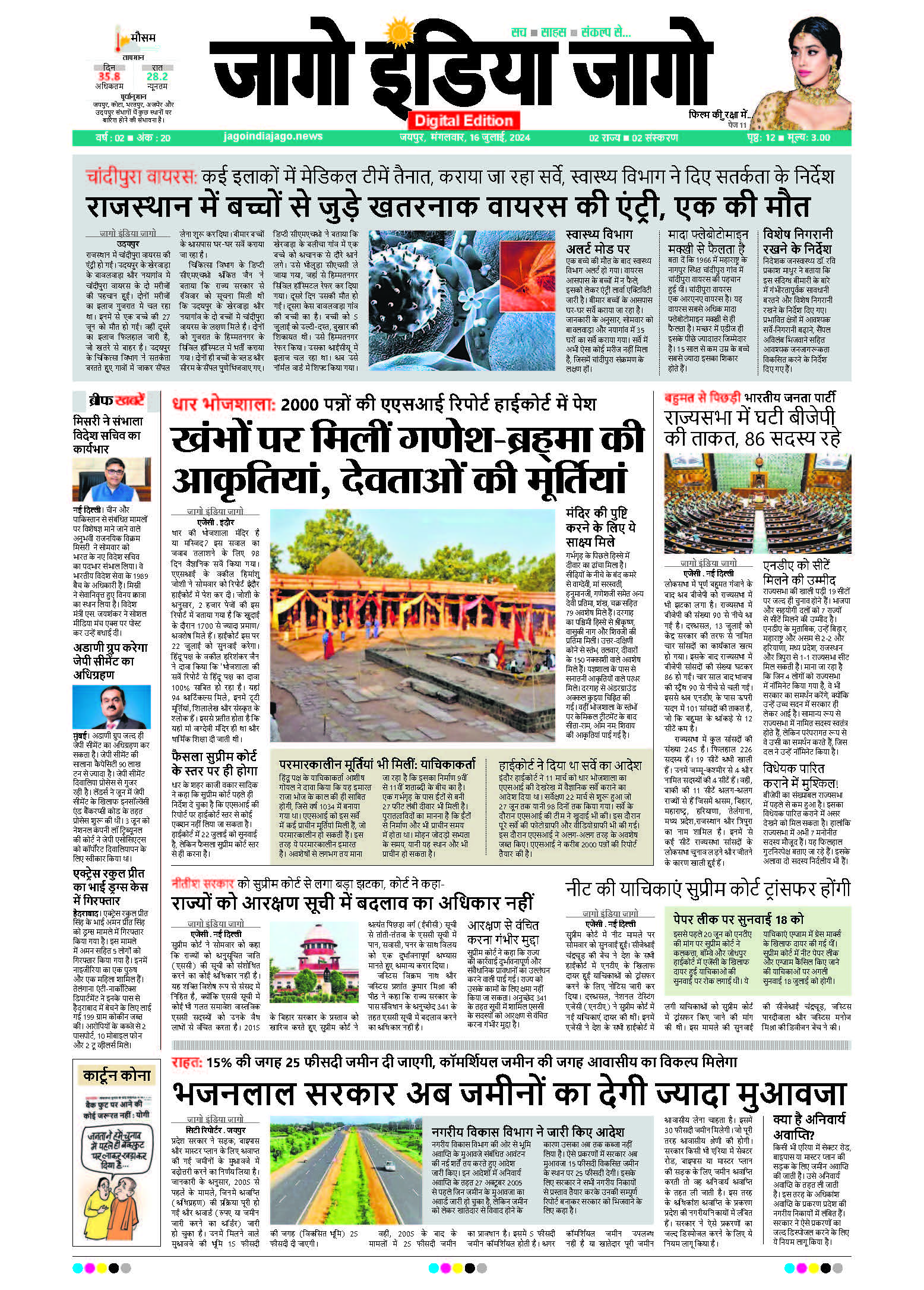 जागो इंडिया जागो 16 जुलाई 2024