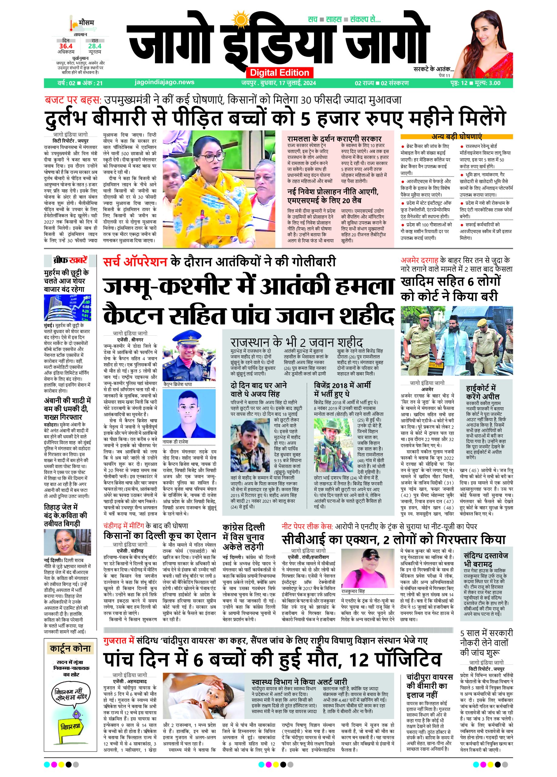 जागो इंडिया जागो 17 जुलाई 2024