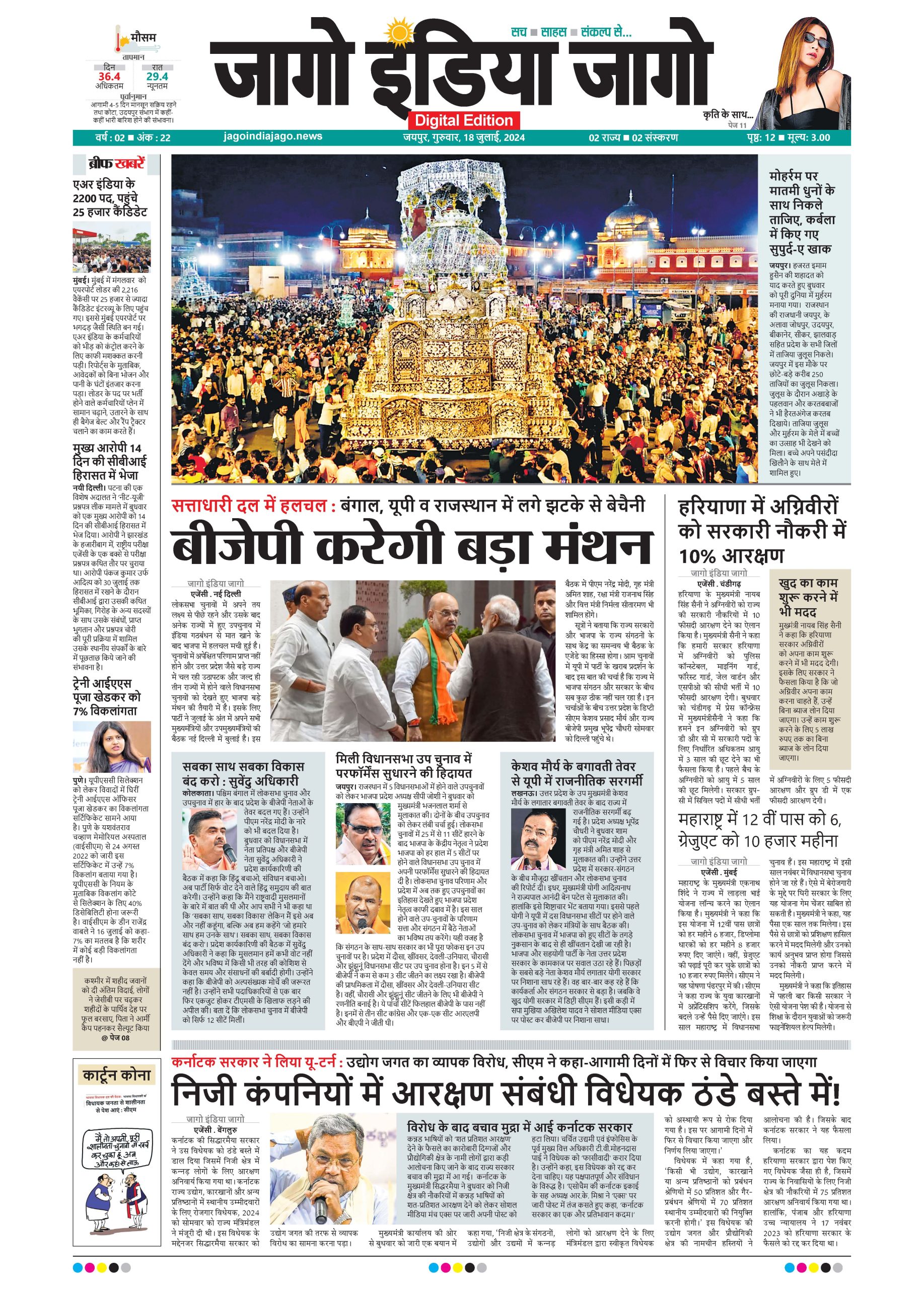 जागो इंडिया जागो 18 जुलाई 2024