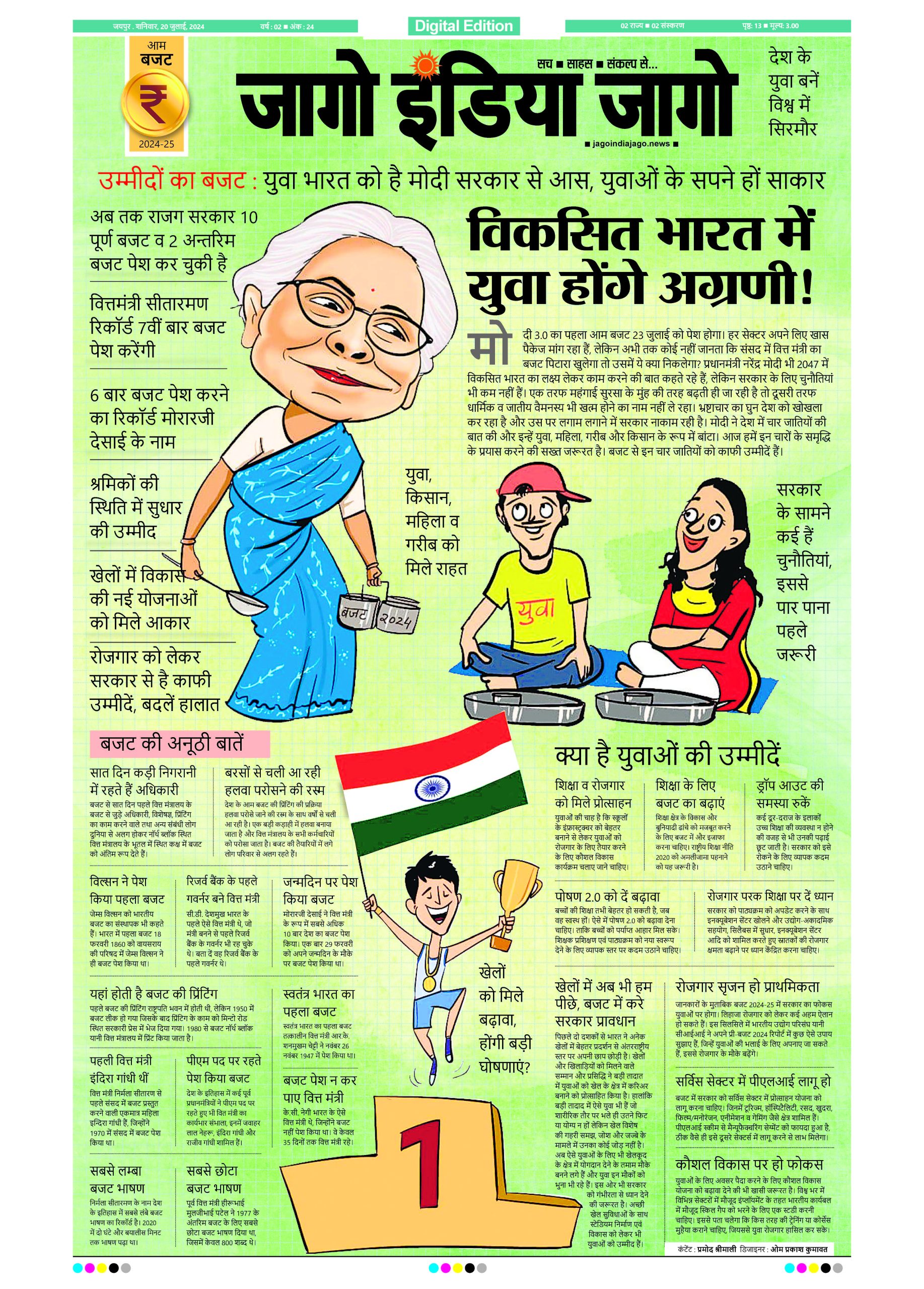 जागो इंडिया जागो 20 जुलाई 2024