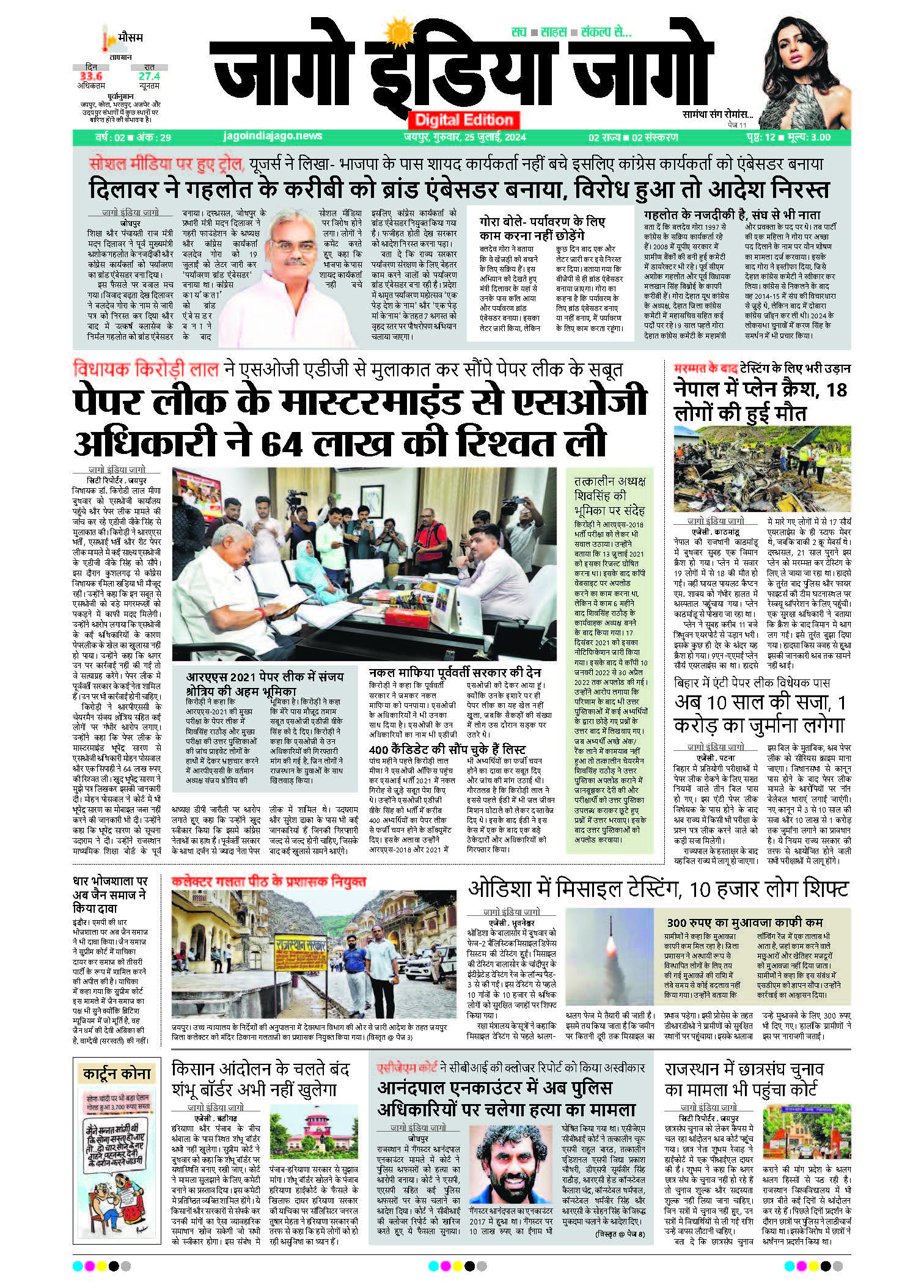 जागो इंडिया जागो 25 जुलाई 2024