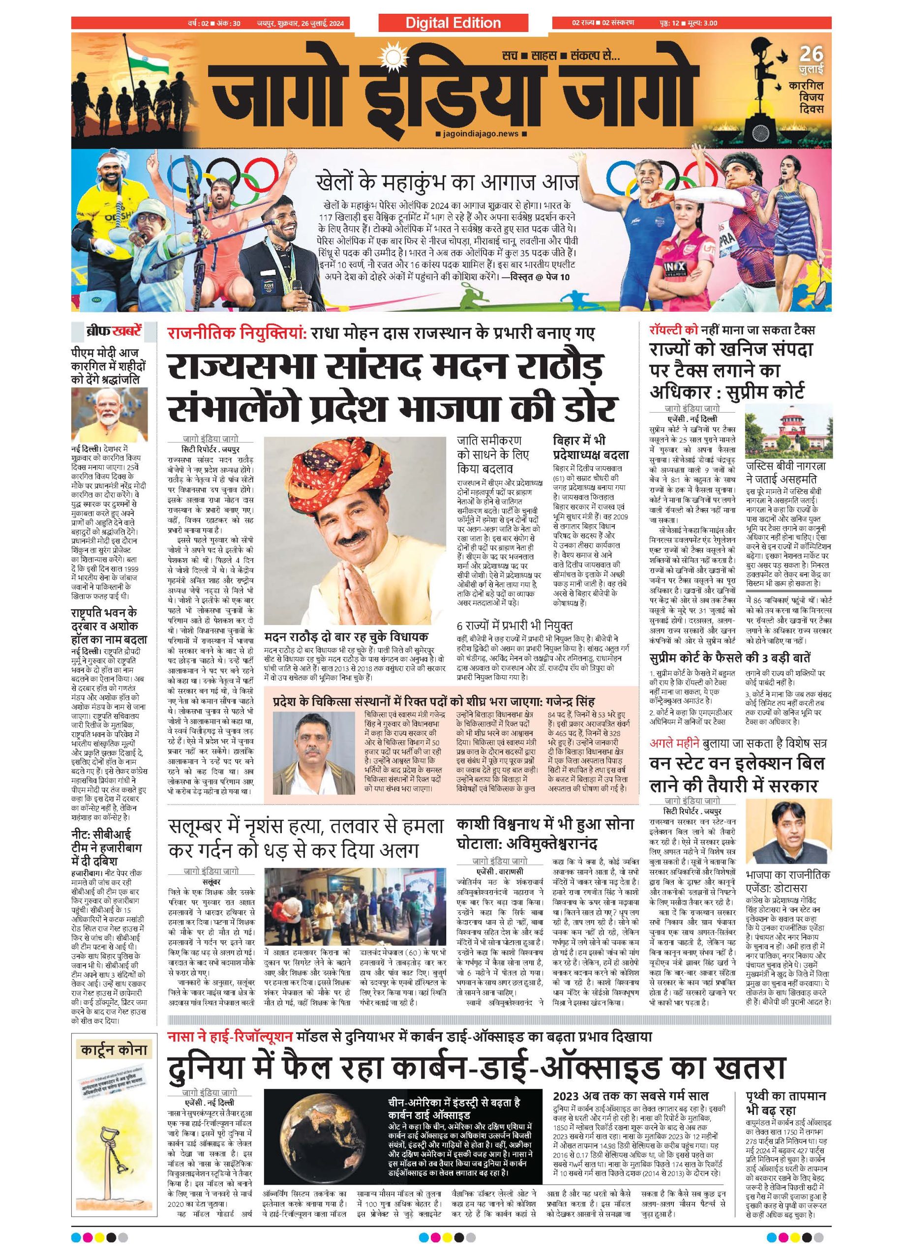 जागो इंडिया जागो 26 जुलाई 2024