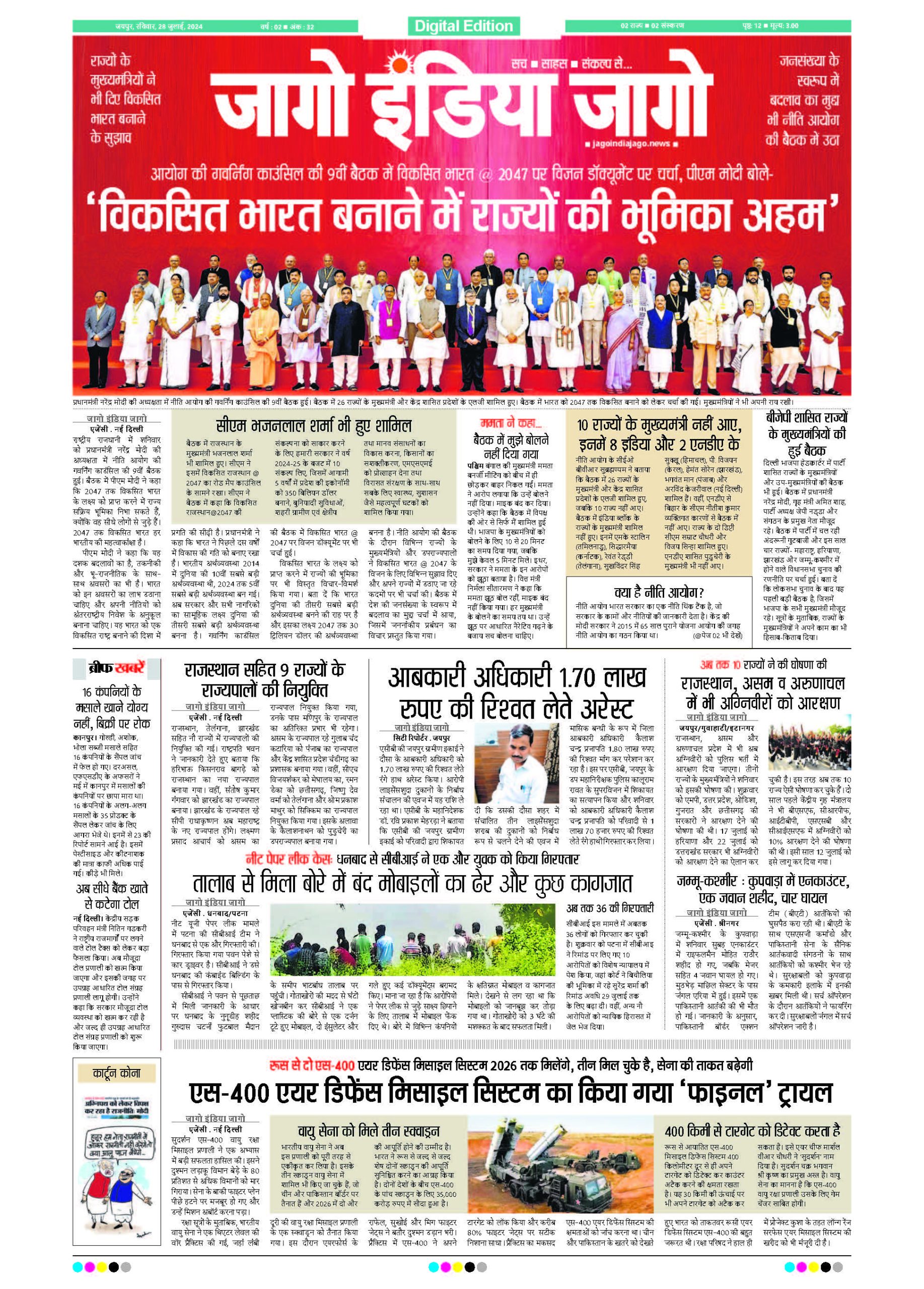 जागो इंडिया जागो 28 जुलाई 2024