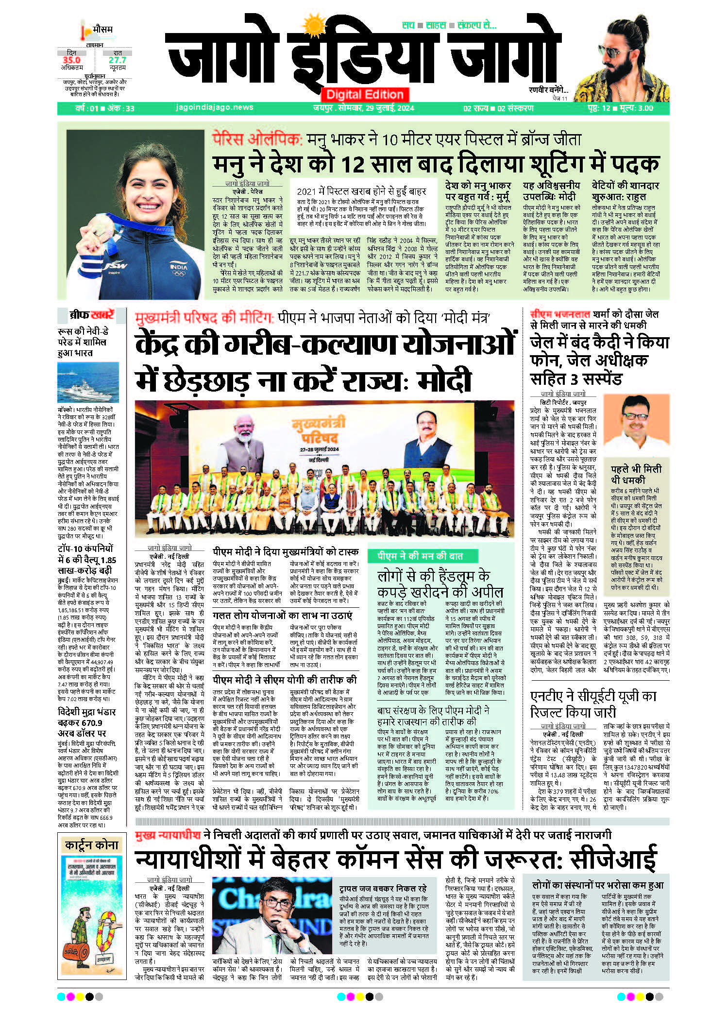 जागो इंडिया जागो 29 जुलाई 2024