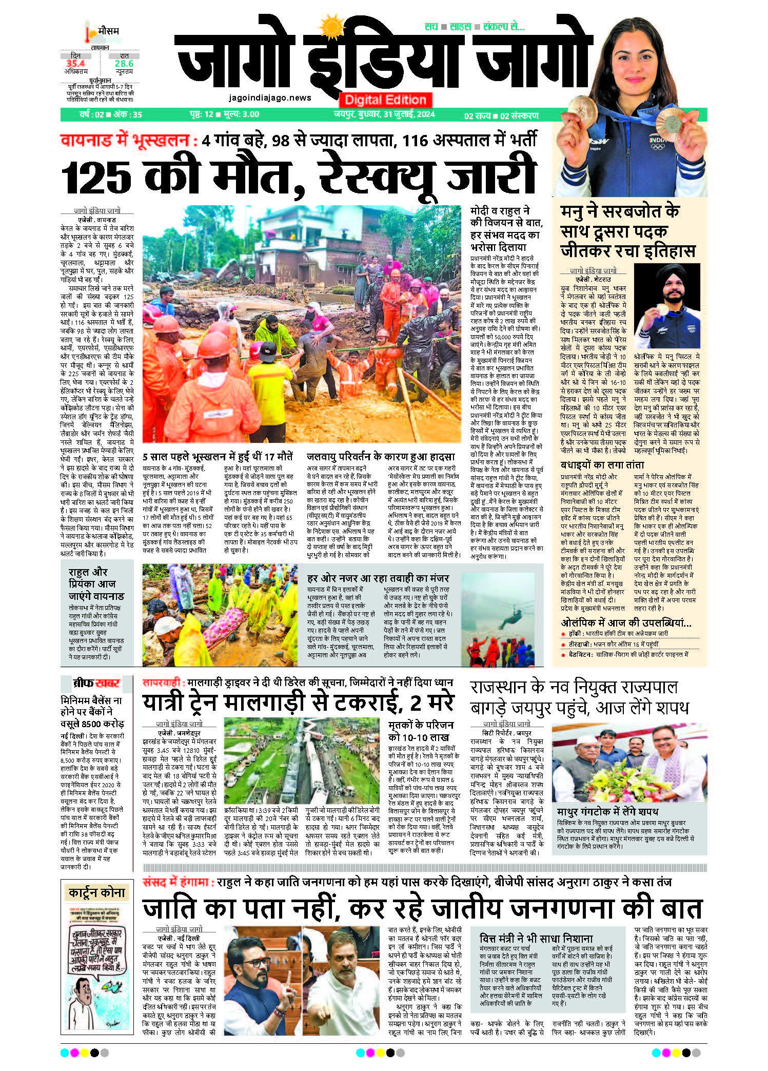 जागो इंडिया जागो 31 जुलाई 2024