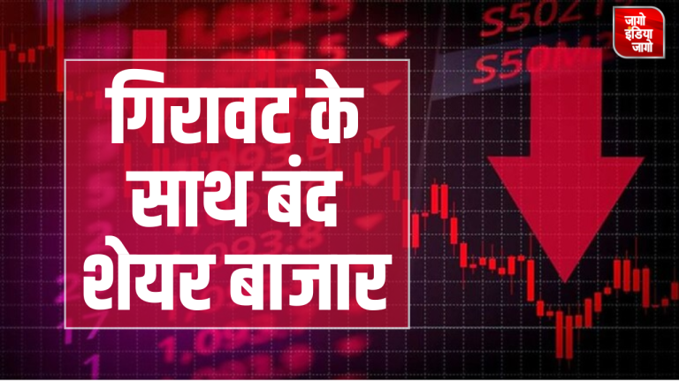 Share Market Close : गिरावट के साथ बंद शेयर बाजार,सेंसेक्स 427 अंक टूटकर रिकॉर्ड स्तर से नीचे फिसला,निफ्टी में भी 109 अंक की गिरावट,जानें ताजा अपडेट