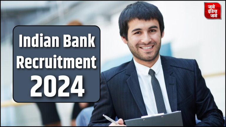 Indian Bank Recruitment 2024: इंडियन बैंक में नौकरी पाने का शानदार मौका,इतने पदों पर निकली वैकेंसी,जानें शैक्षणिक योग्यता सहित तमाम डिटेल्स