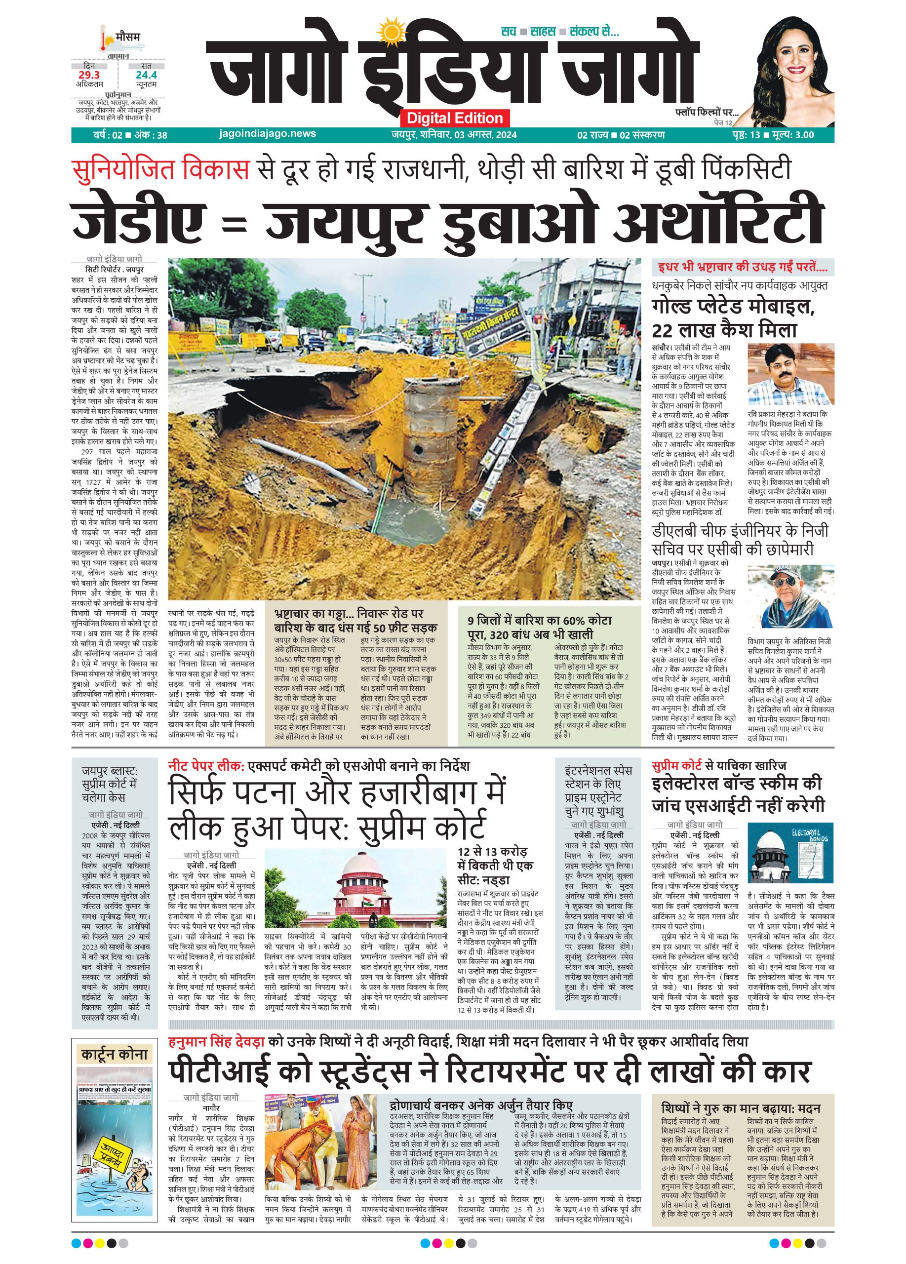 जागो इंडिया जागो 03 अगस्त 2024