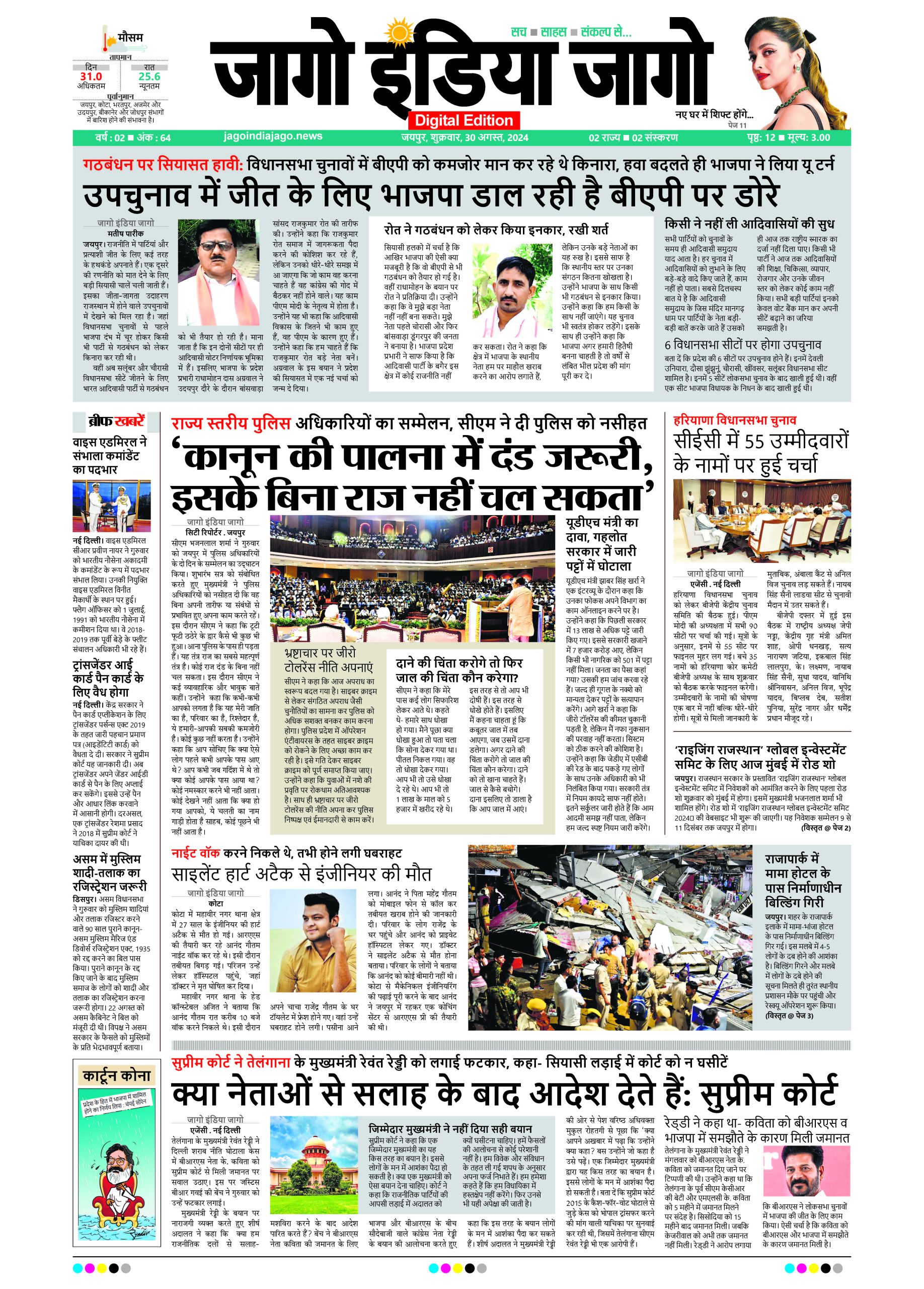 जागो इंडिया जागो 30 अगस्त 2024