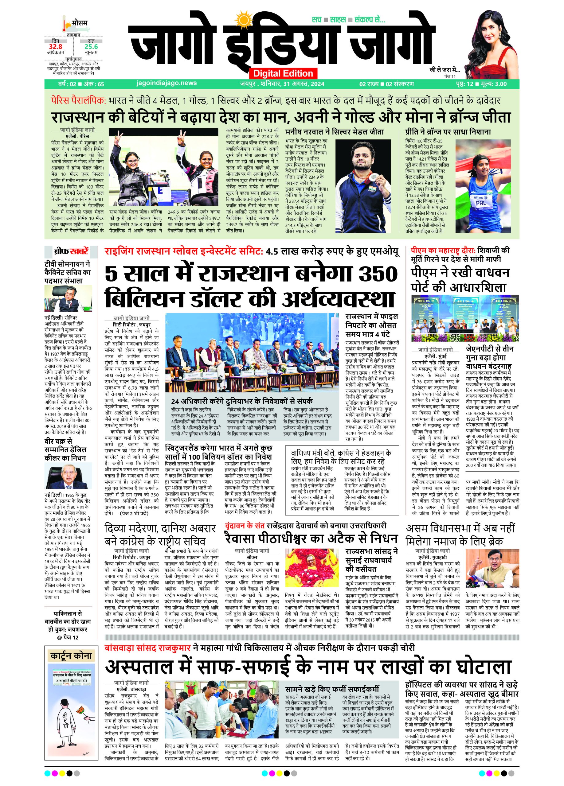 जागो इंडिया जागो 31 अगस्त 2024