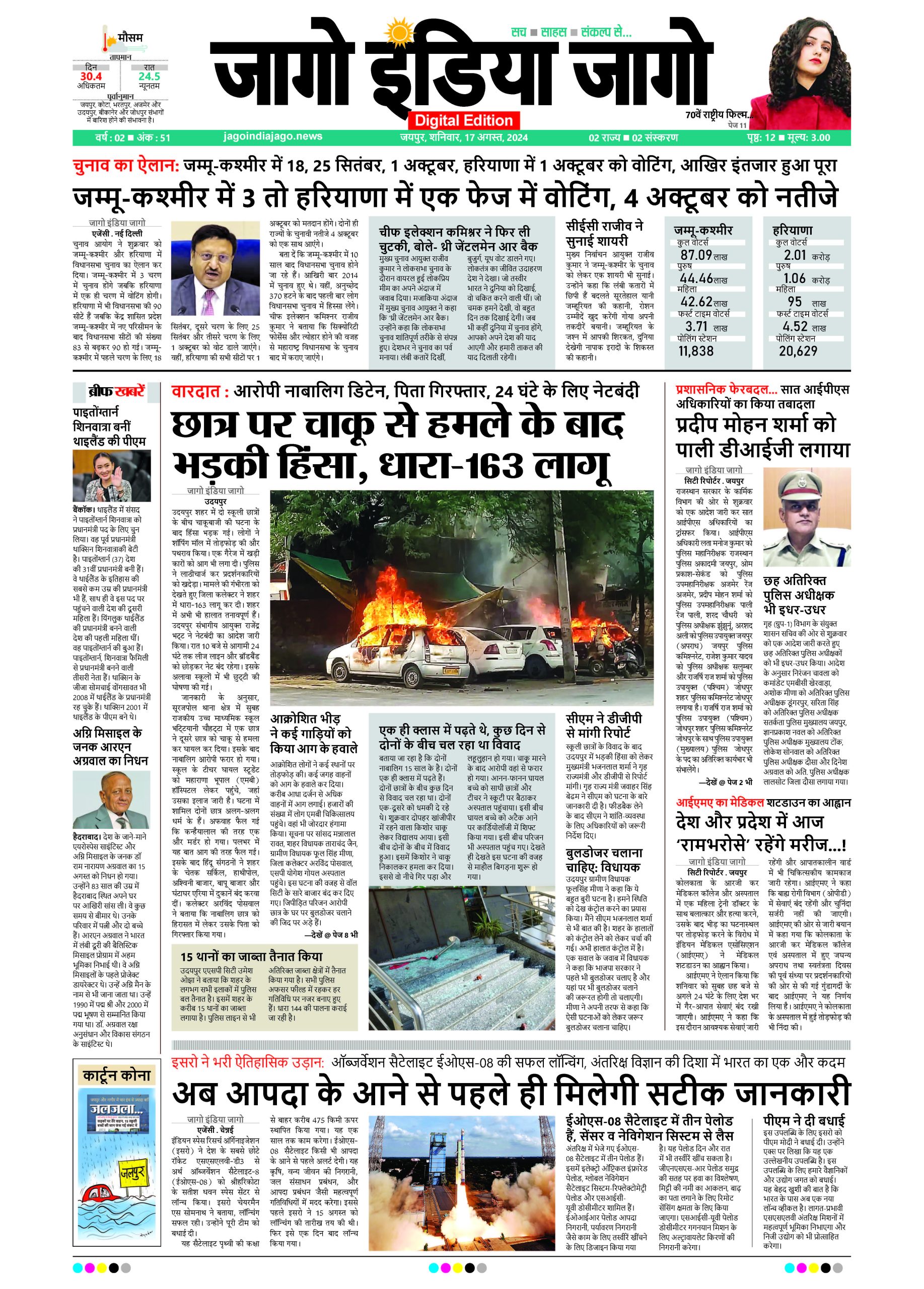 जागो इंडिया जागो 17 अगस्त 2024