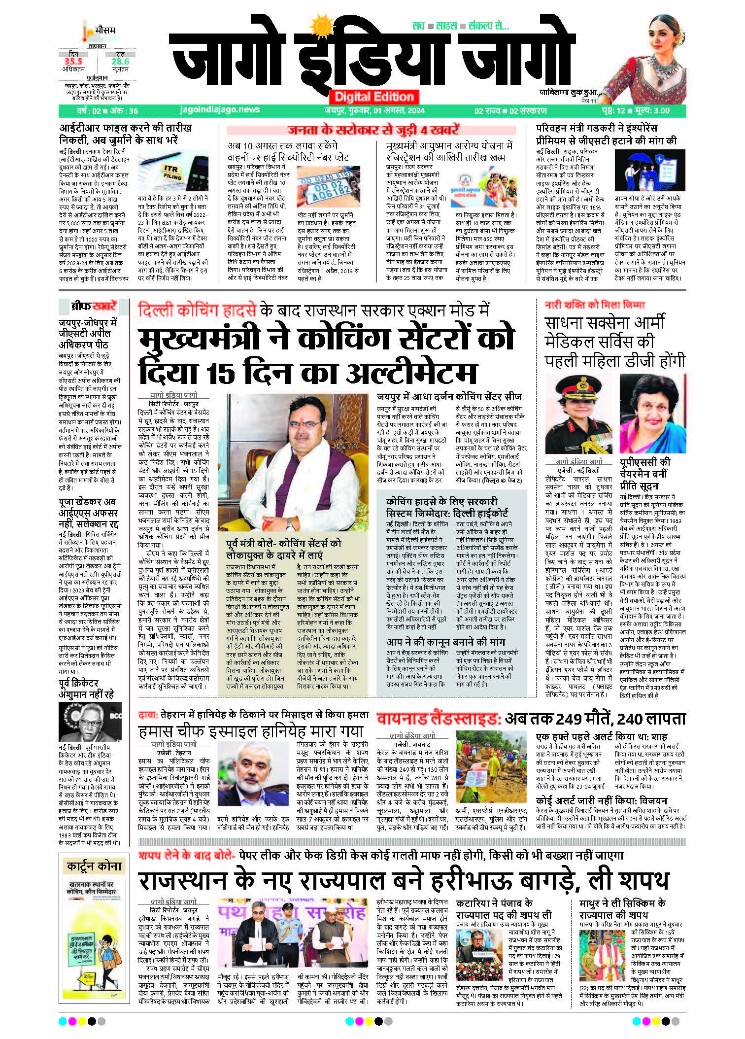 जागो इंडिया जागो 01 अगस्त 2024