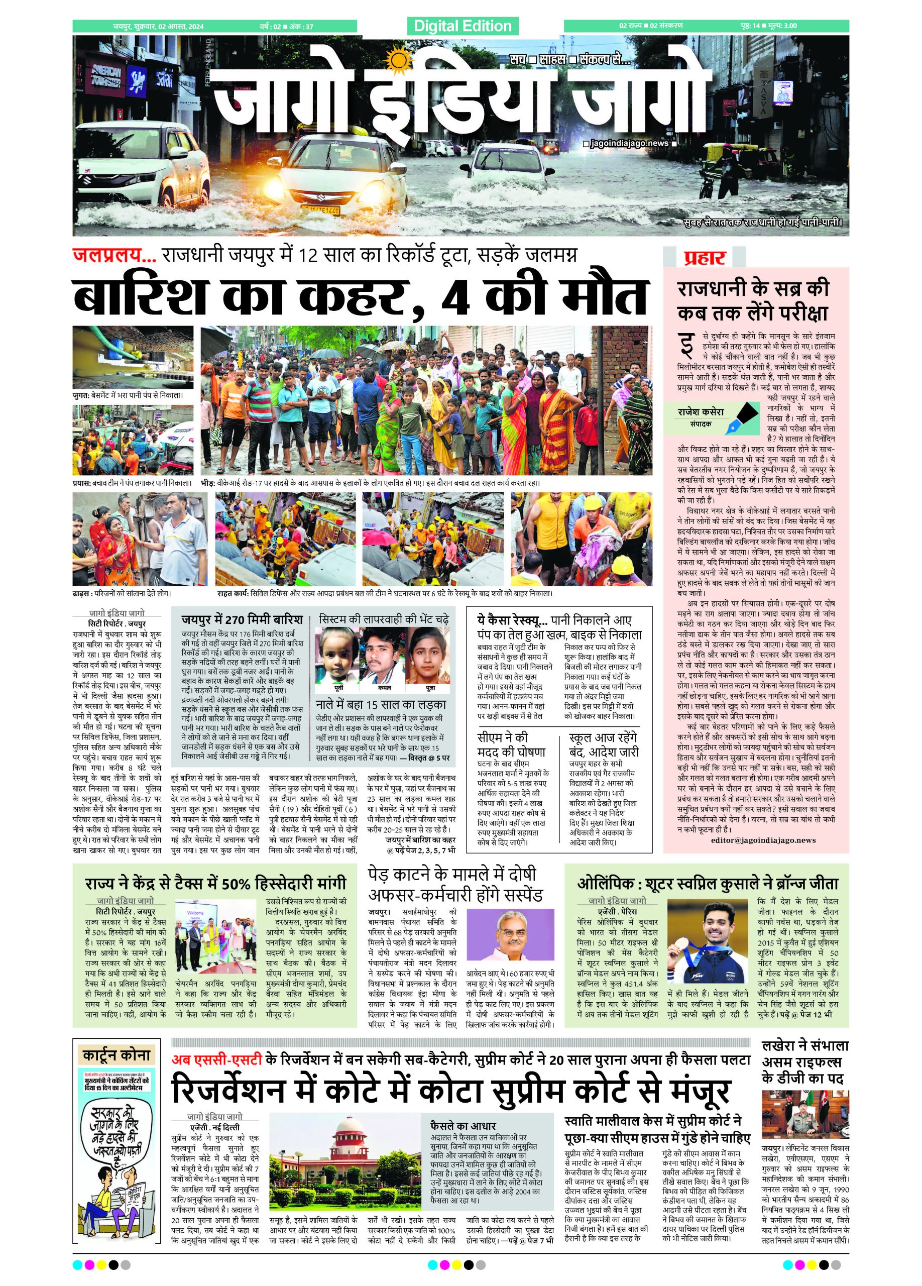 जागो इंडिया जागो 02 अगस्त 2024