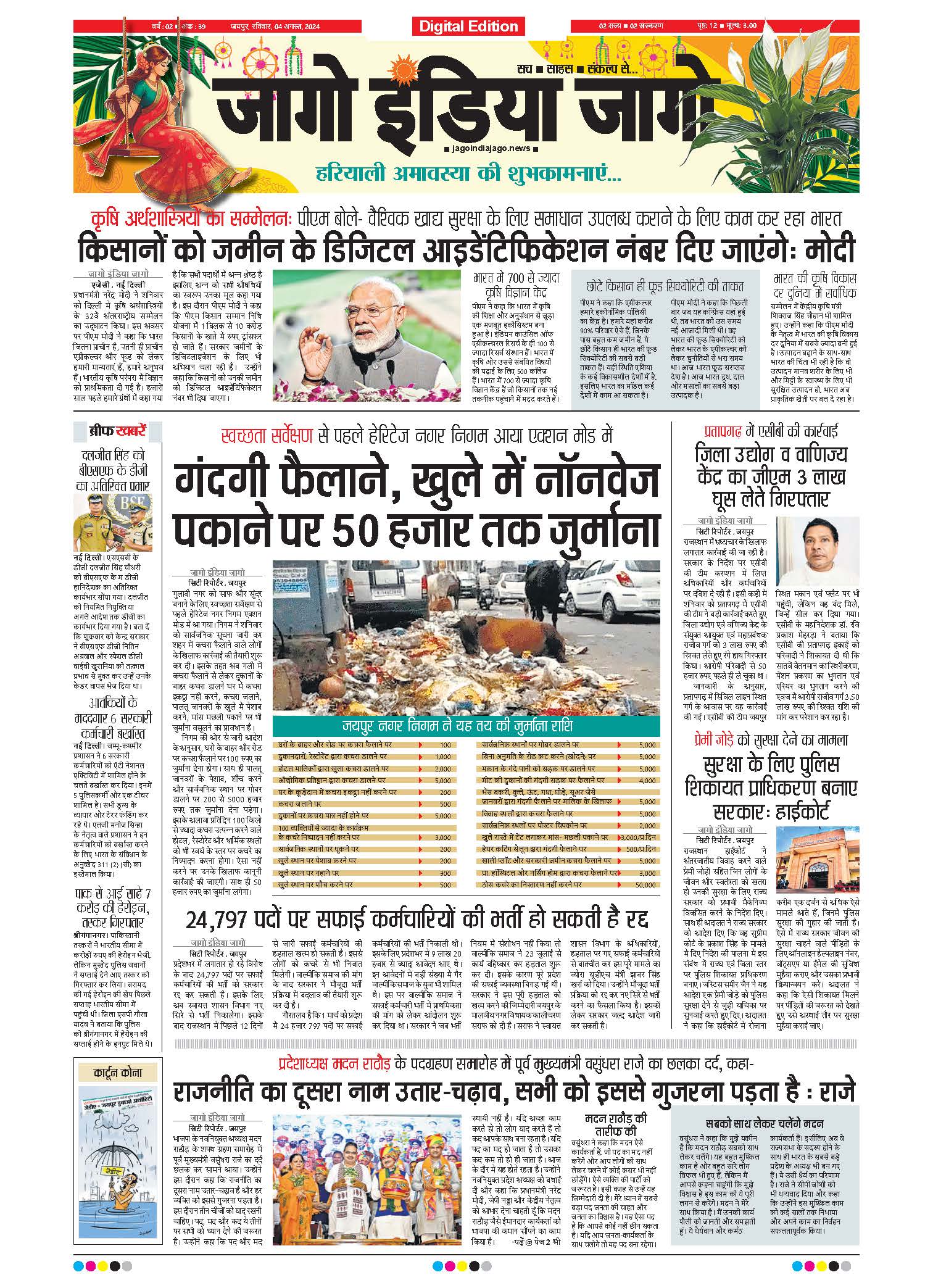 जागो इंडिया जागो 04 अगस्त 2024