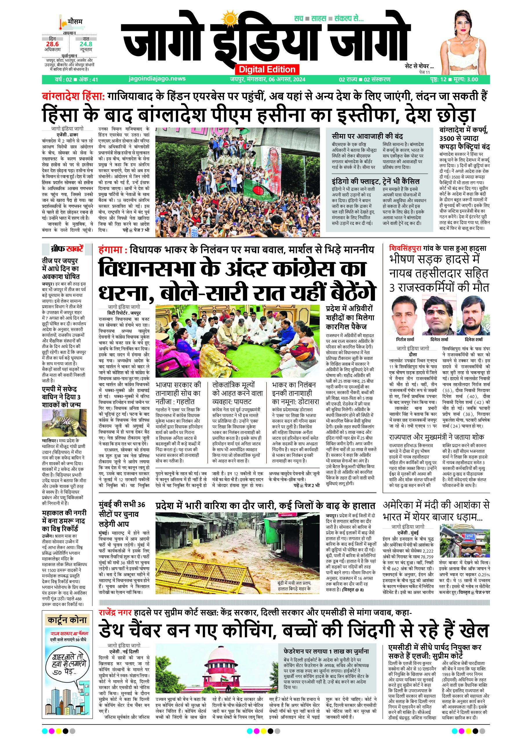 जागो इंडिया जागो 06 अगस्त 2024