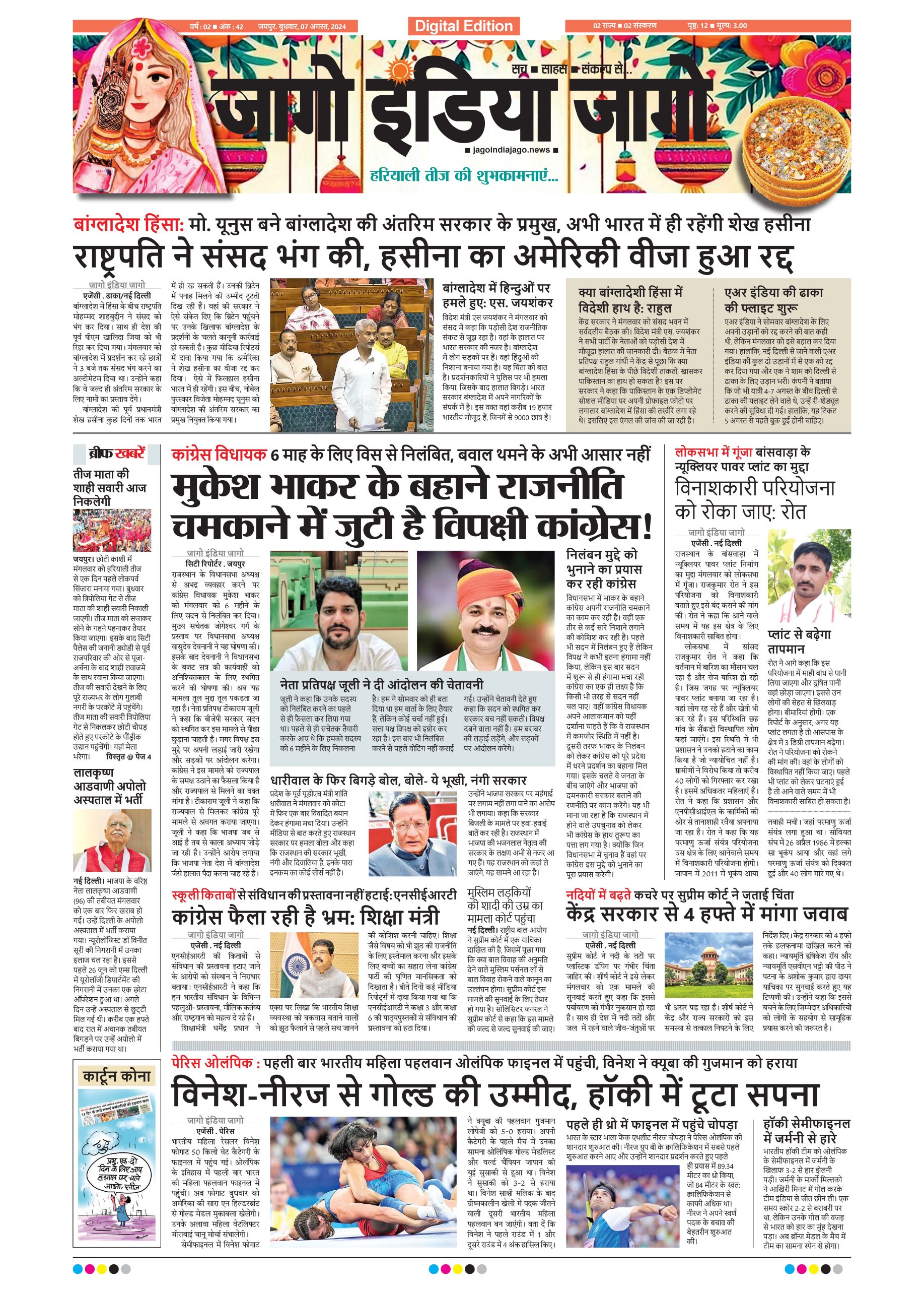 जागो इंडिया जागो 07 अगस्त 2024