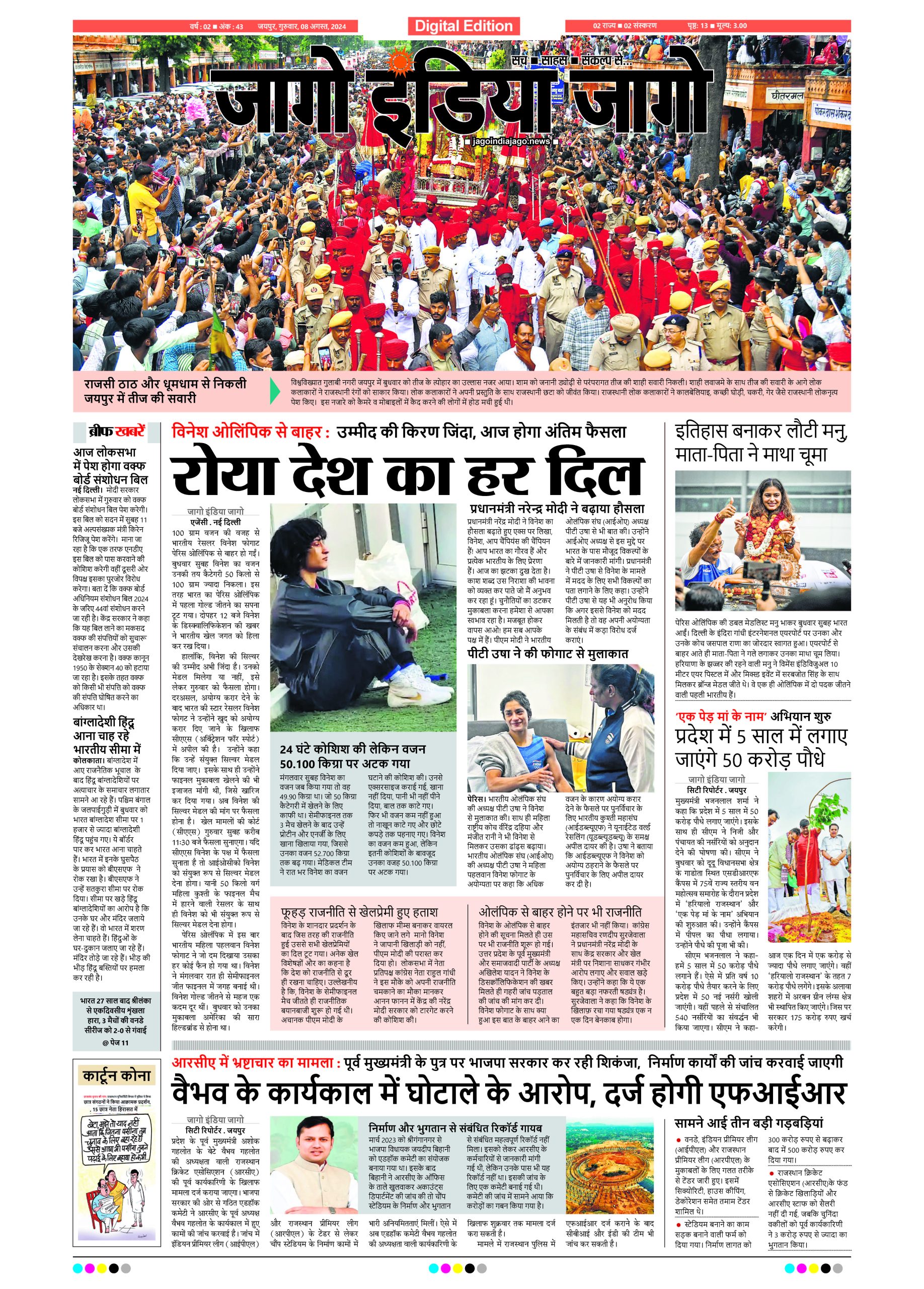 जागो इंडिया जागो 08 अगस्त 2024