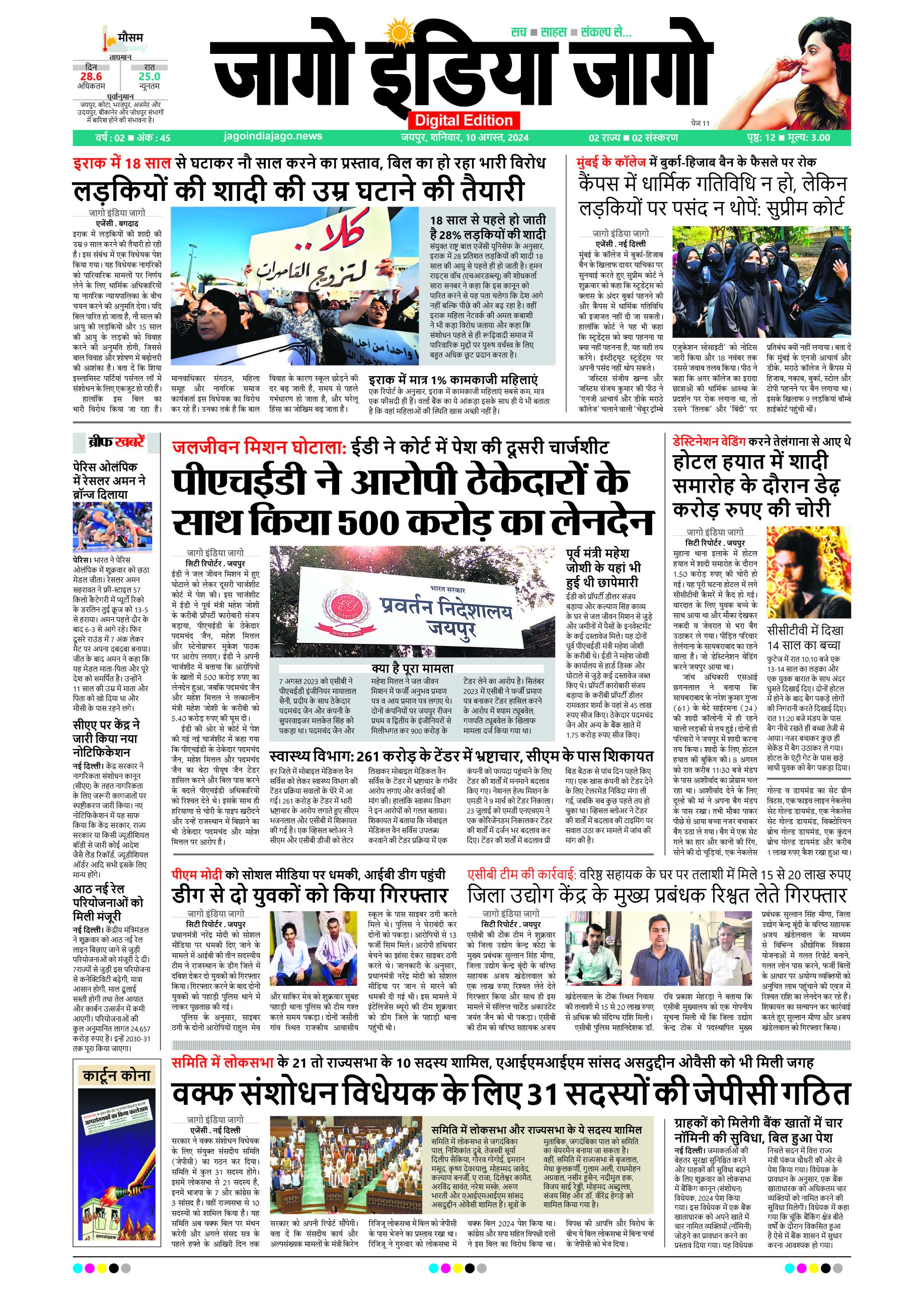 जागो इंडिया जागो 10 अगस्त 2024