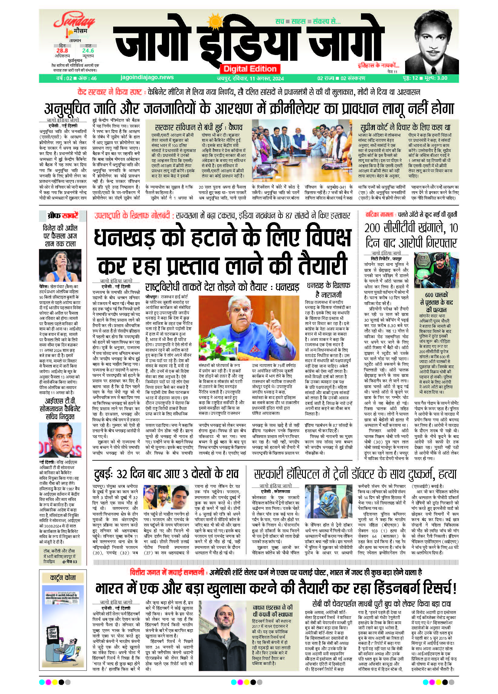 जागो इंडिया जागो 11 अगस्त 2024