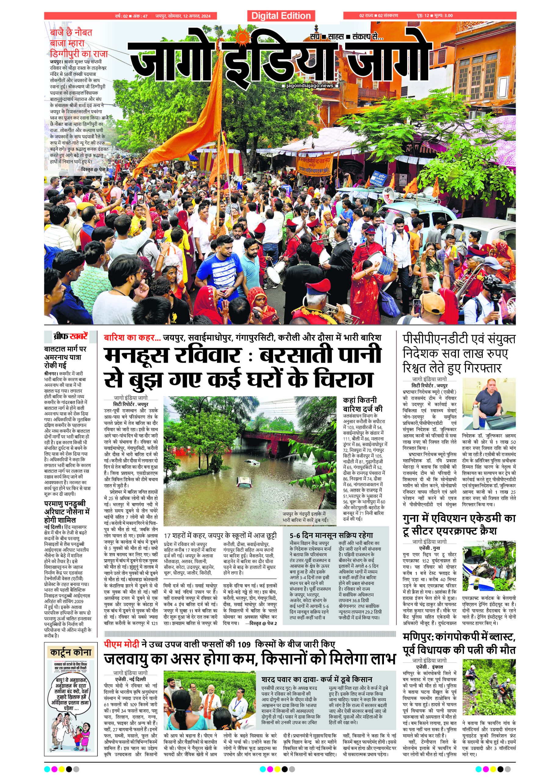 जागो इंडिया जागो 12 अगस्त 2024