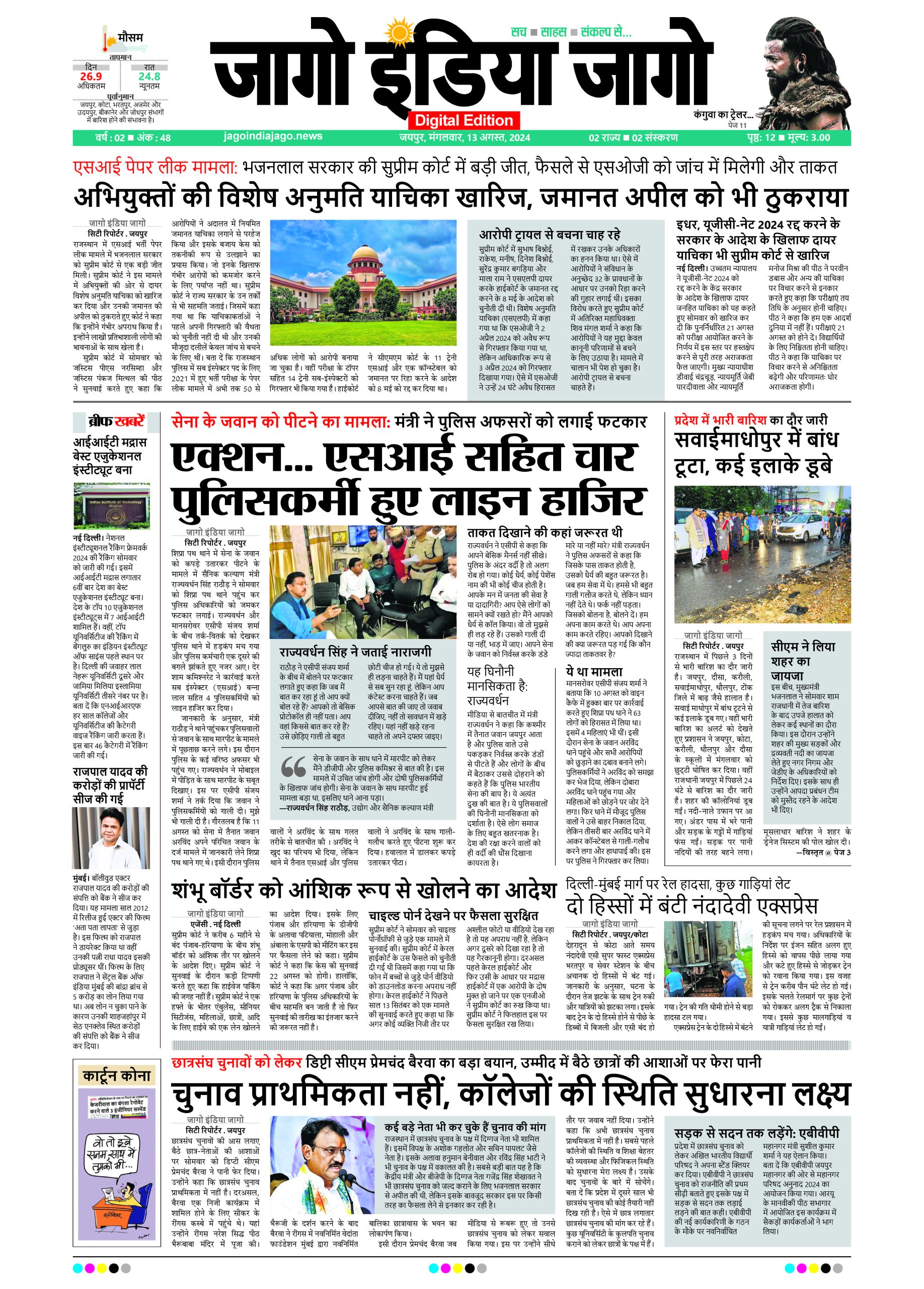 जागो इंडिया जागो 13 अगस्त 2024