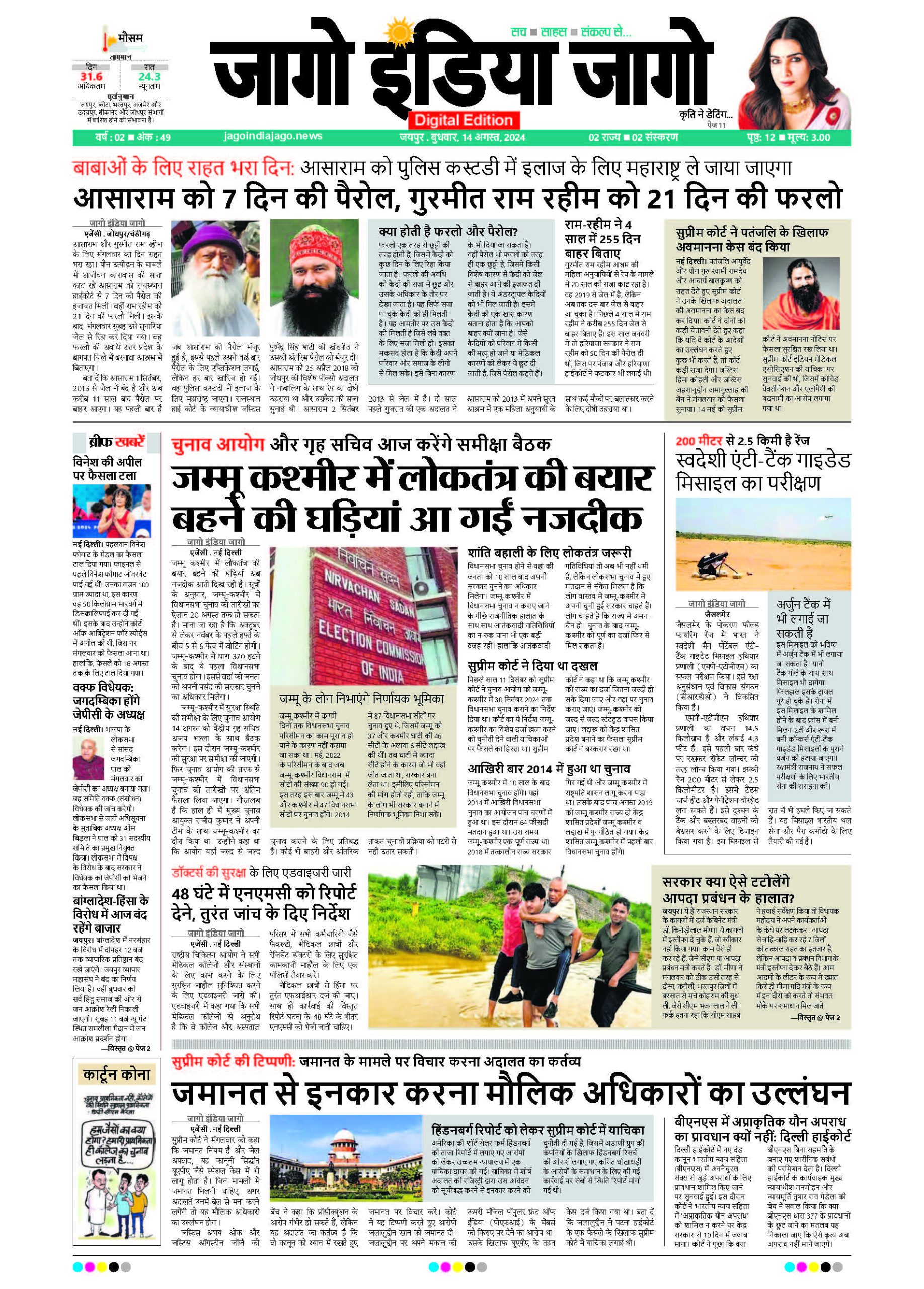 जागो इंडिया जागो 14 अगस्त 2024